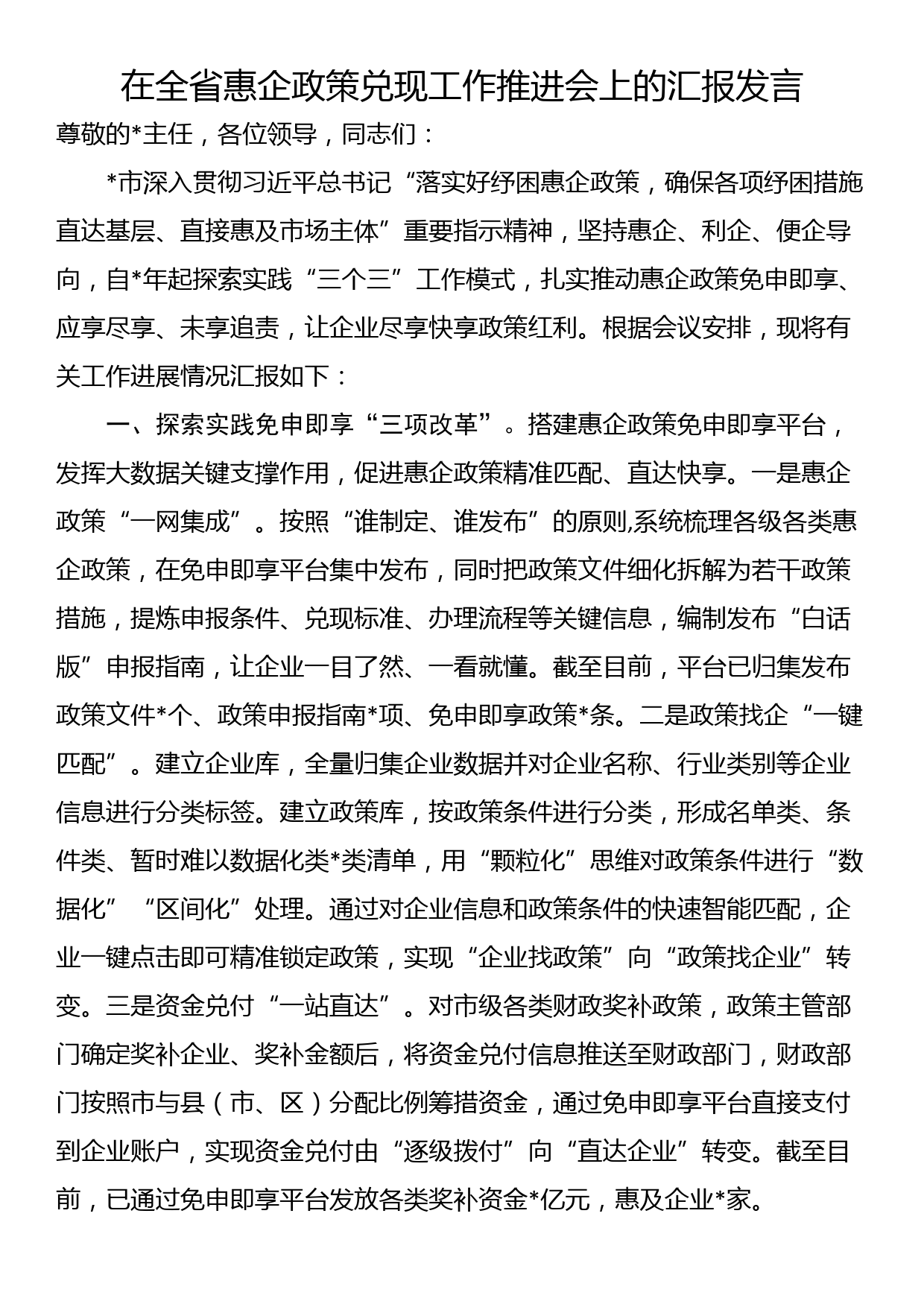 在全省惠企政策兑现工作推进会上的汇报发言_第1页