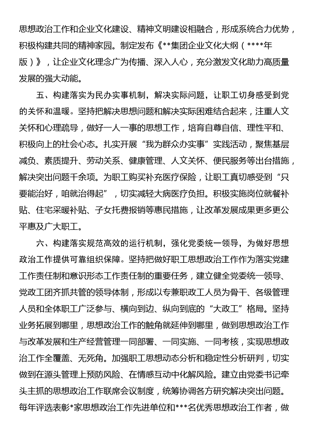 在全市国有企业思政工作座谈会上的汇报发言_第3页