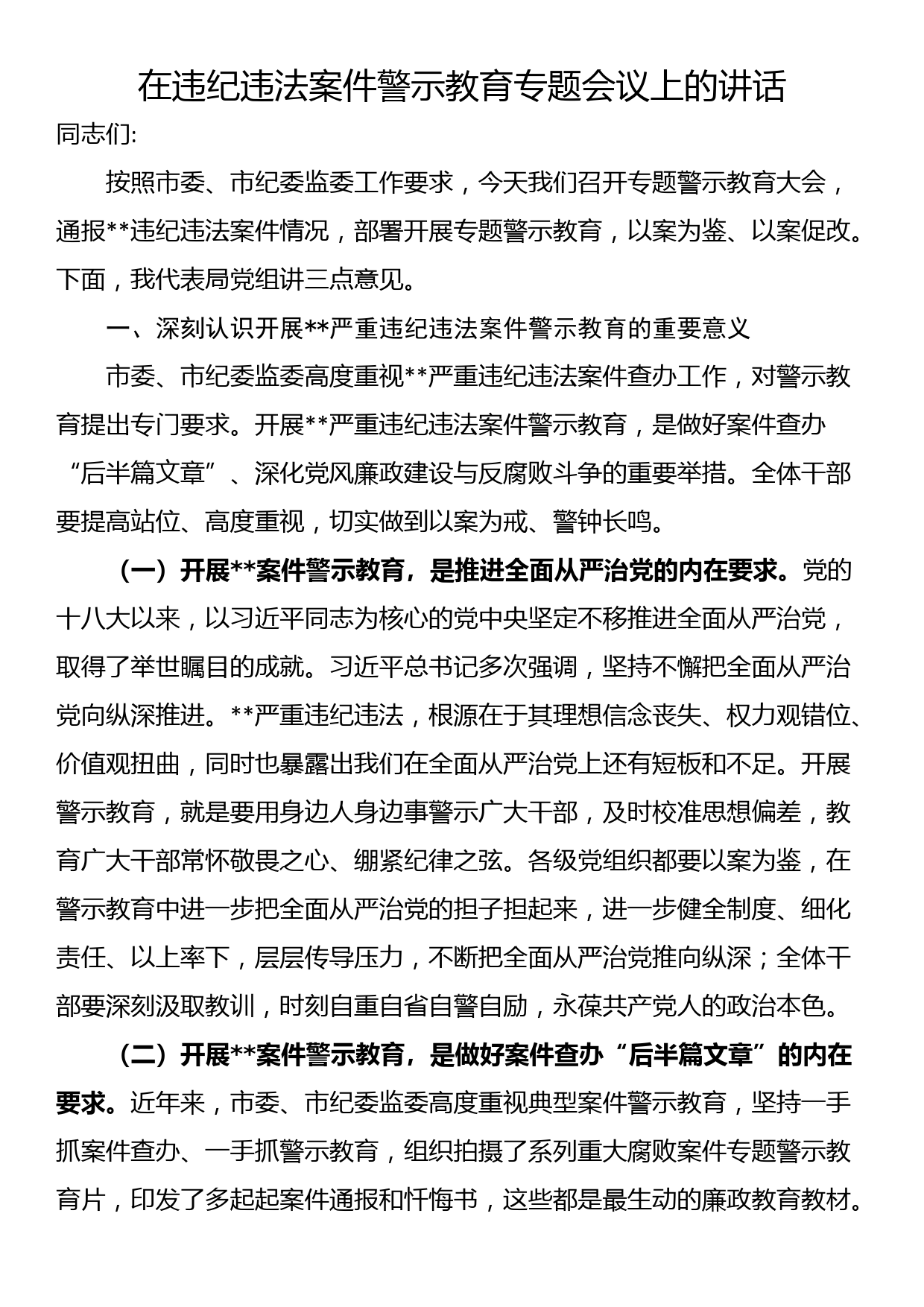 在违纪违法案件警示教育专题会议上的讲话_第1页