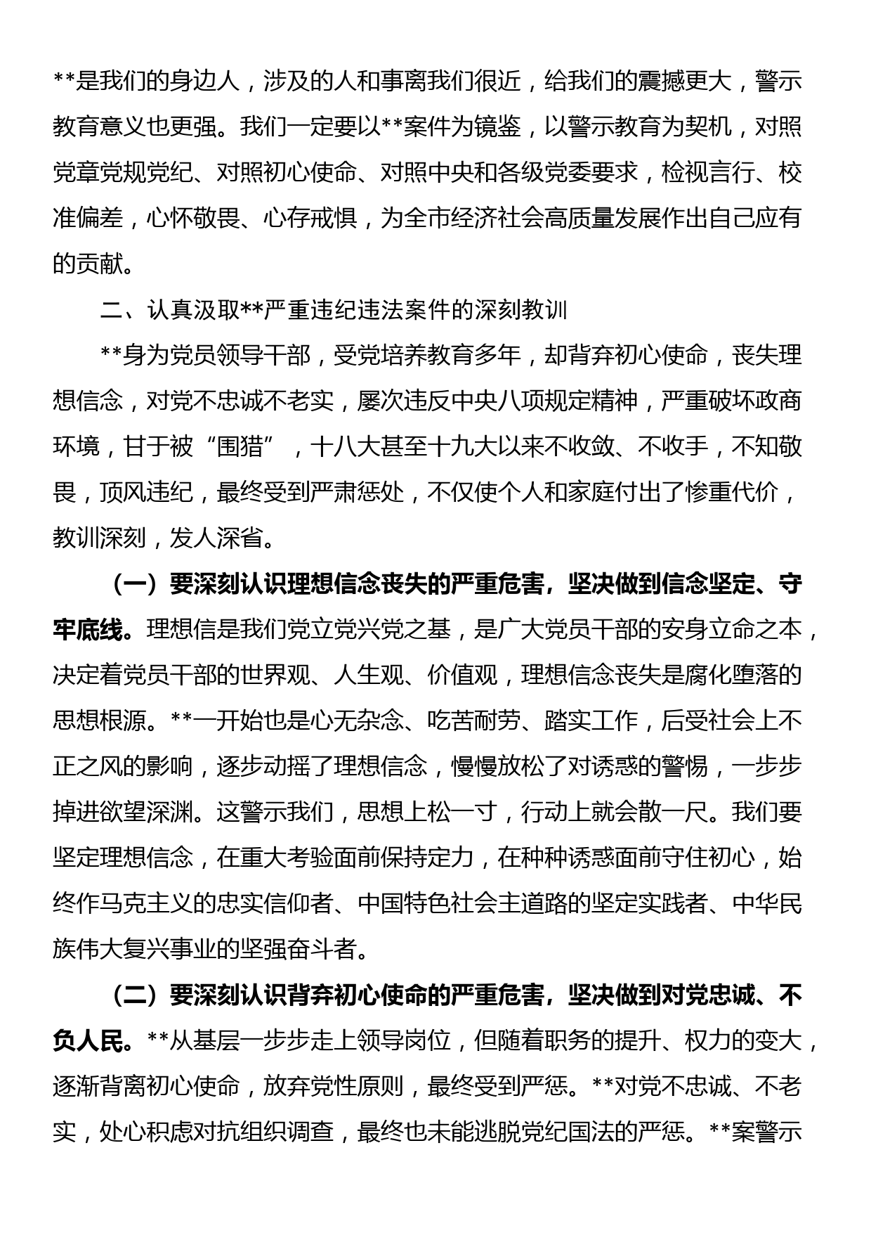 在违纪违法案件警示教育专题会议上的讲话_第2页