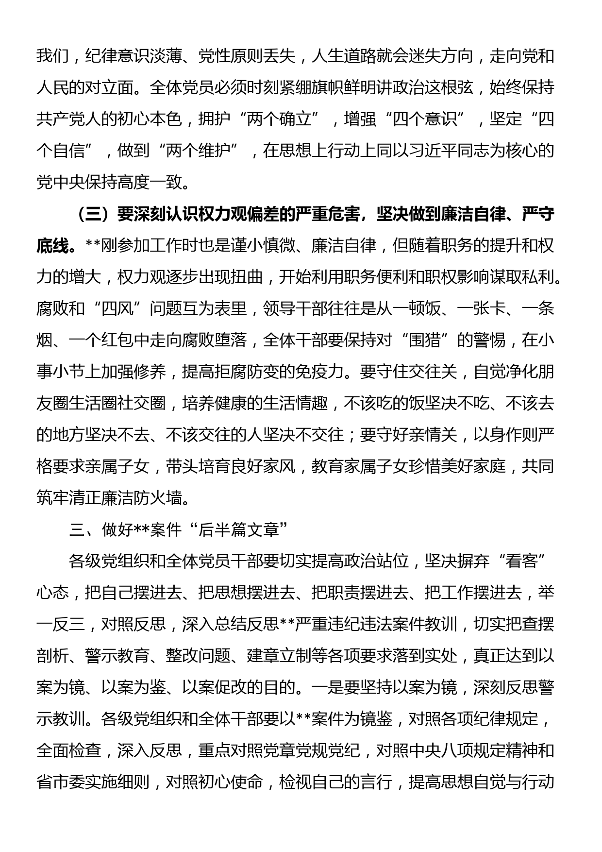 在违纪违法案件警示教育专题会议上的讲话_第3页