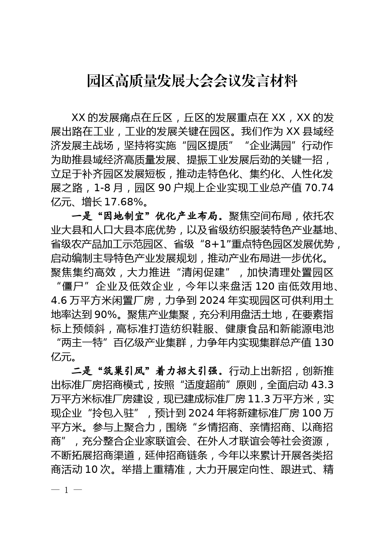 工业园区高质量发展发言材料_第1页