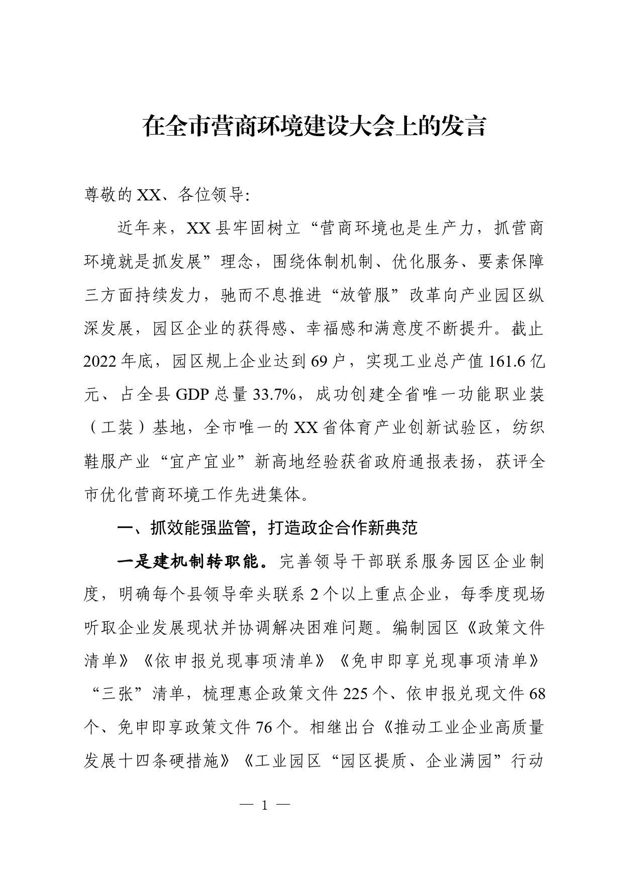 营商环境汇报发言_第1页