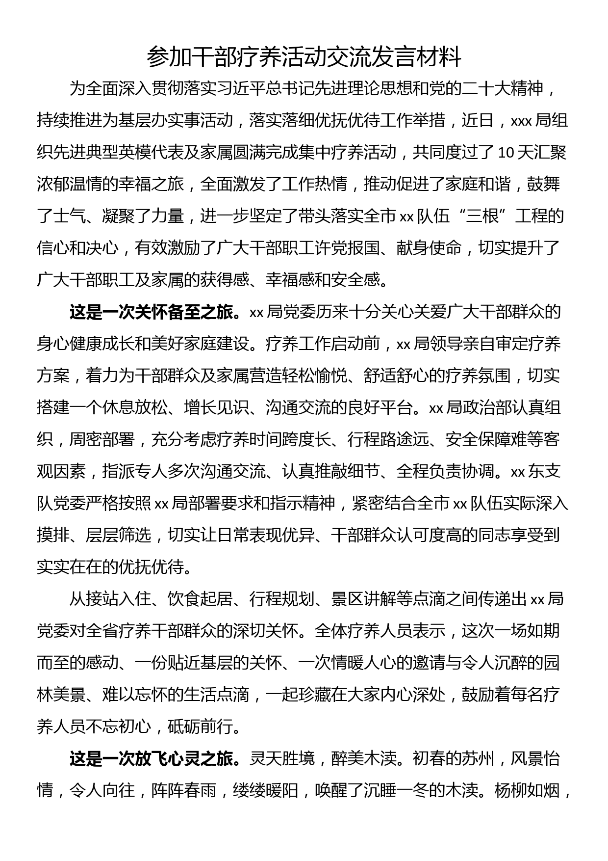 参加干部疗养活动交流发言材料_第1页