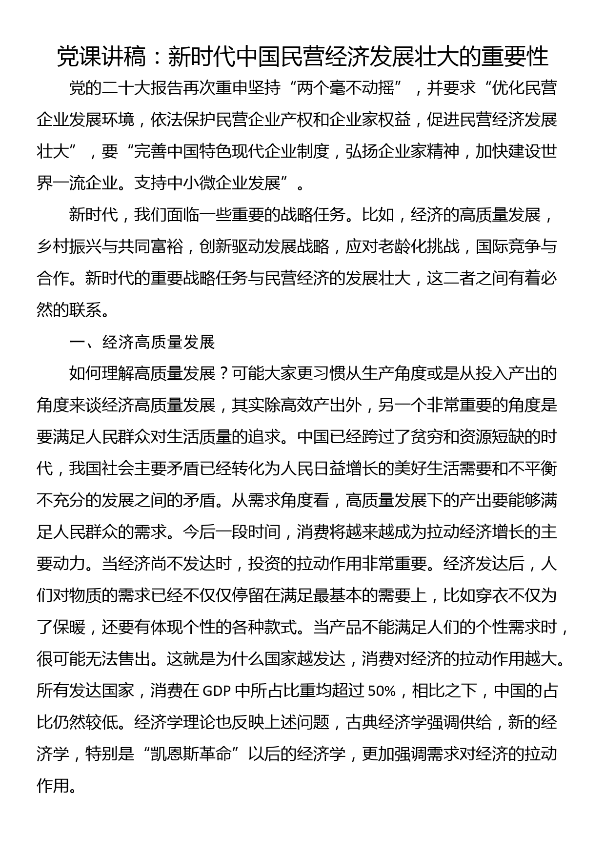 党课讲稿：新时代中国民营经济发展壮大的重要性_第1页