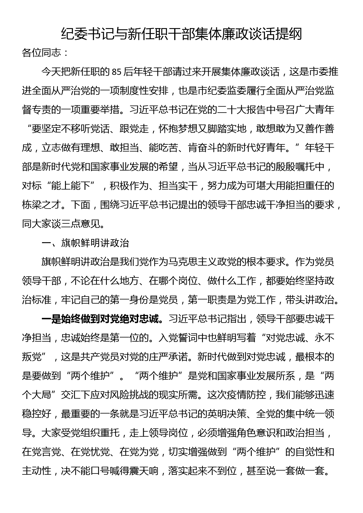 纪委书记与新任职干部集体廉政谈话提纲_第1页