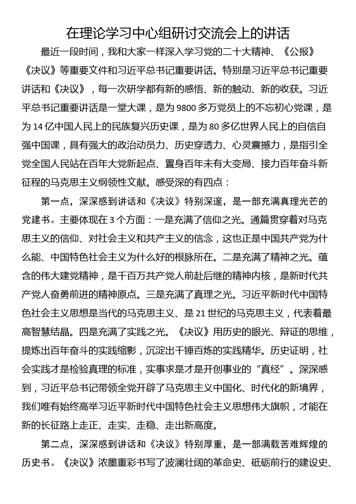 在理论学习中心组研讨交流会上的讲话_第1页