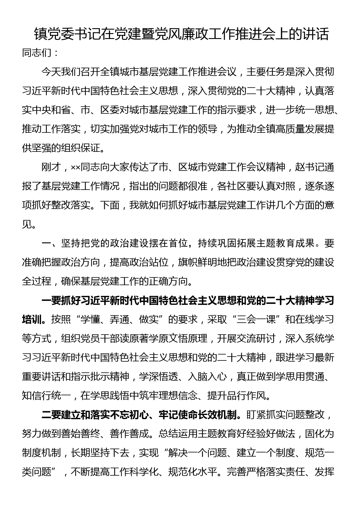 镇党委书记在党建暨党风廉政工作推进会上的讲话_第1页