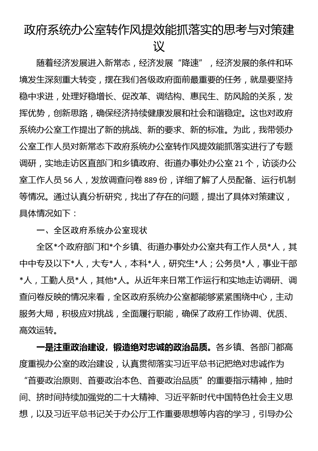 政府系统办公室转作风提效能抓落实的思考与对策建议_第1页