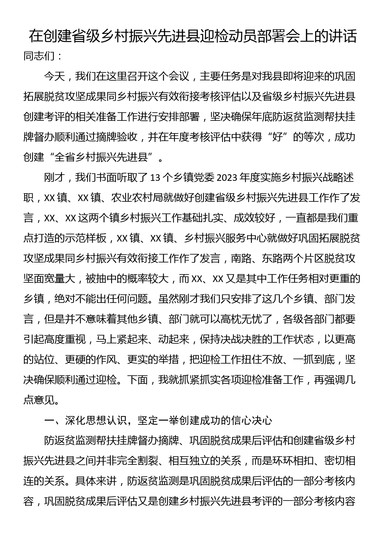 在创建省级乡村振兴先进县迎检动员部署会上的讲话_第1页