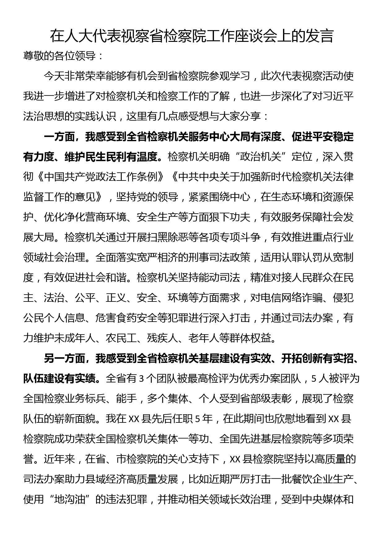 在人大代表视察省检察院工作座谈会上的发言_第1页