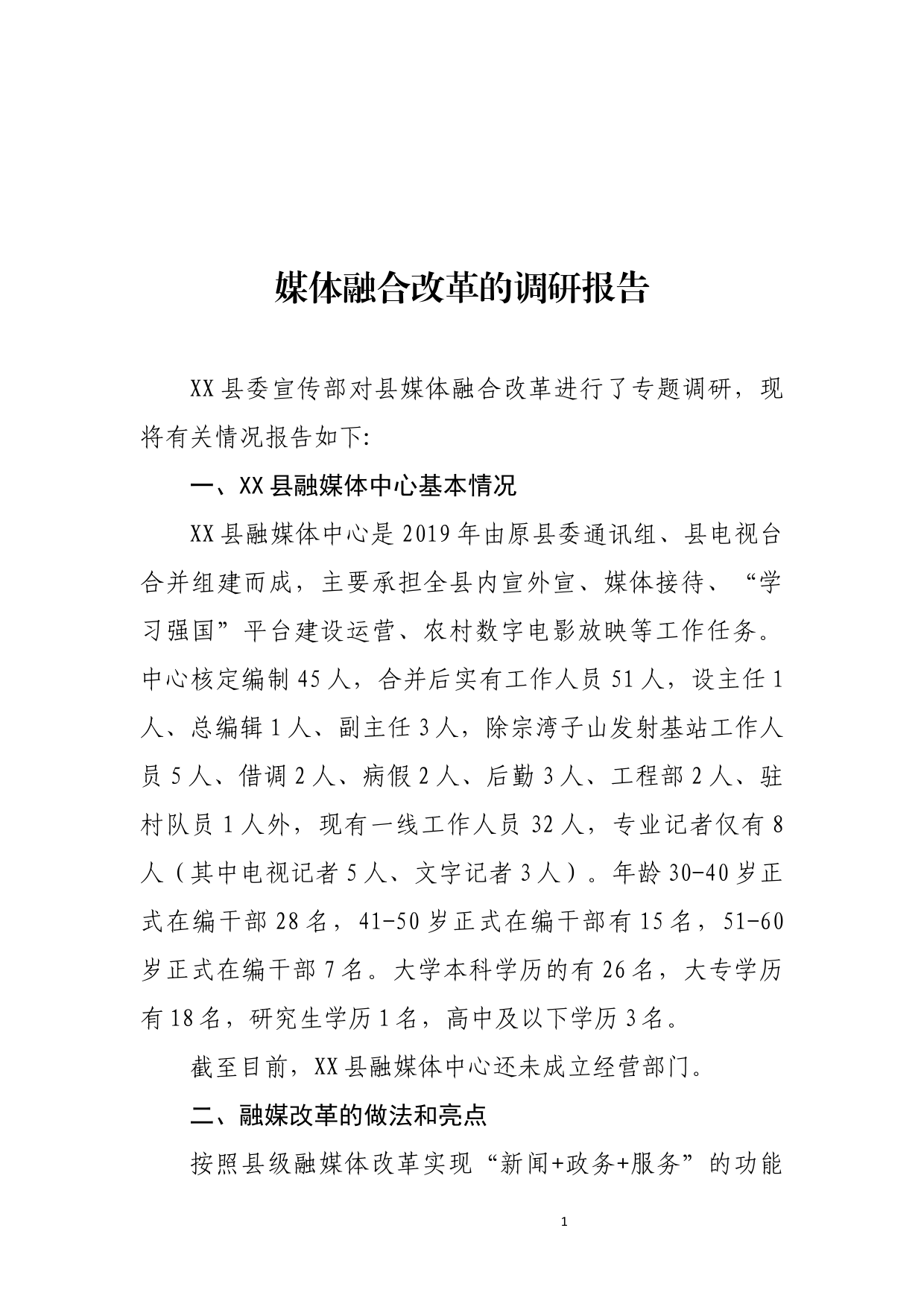 关于媒体融合改革的调研报告_第1页