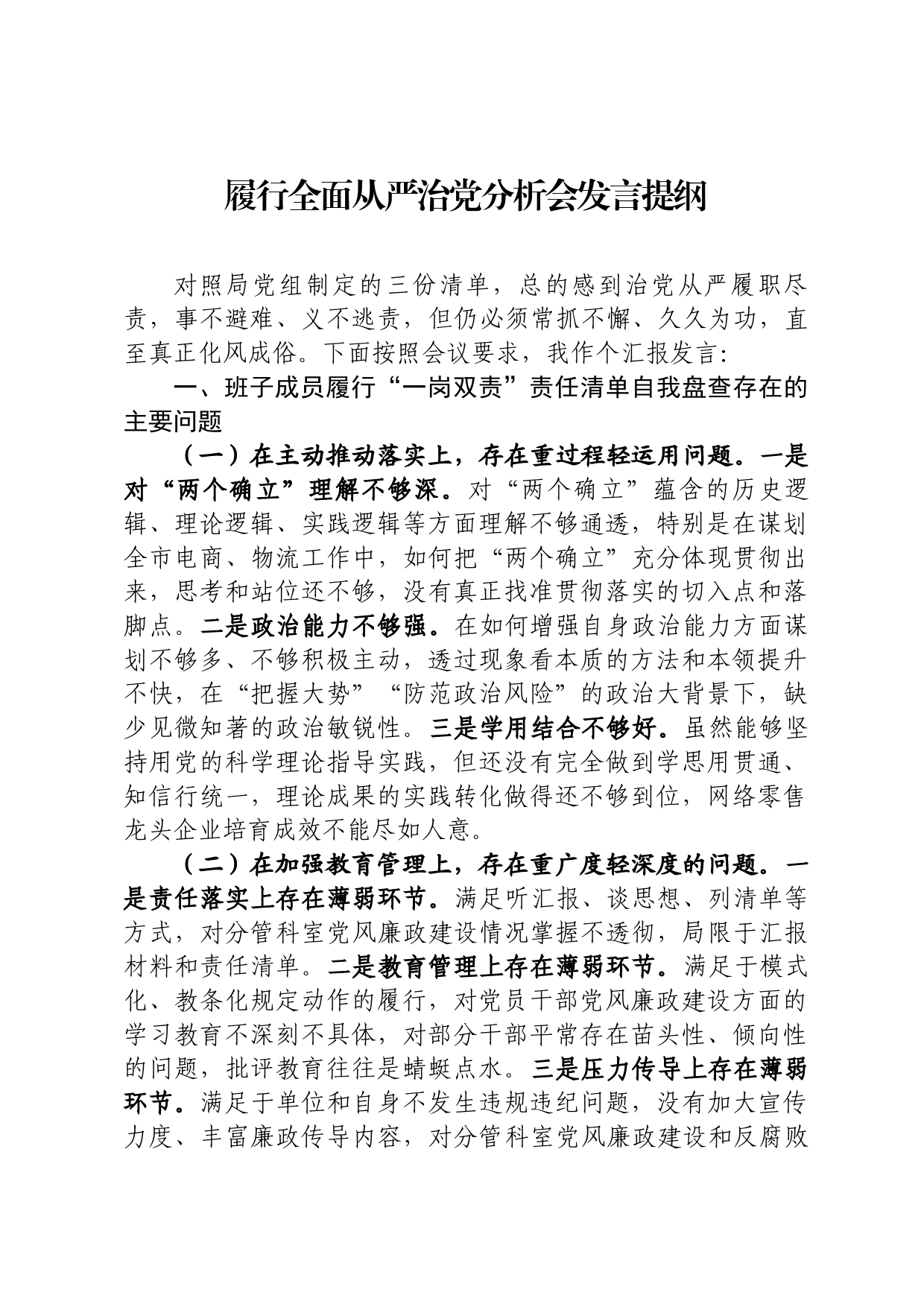 履行全面从严治党分析会发言提纲_第1页