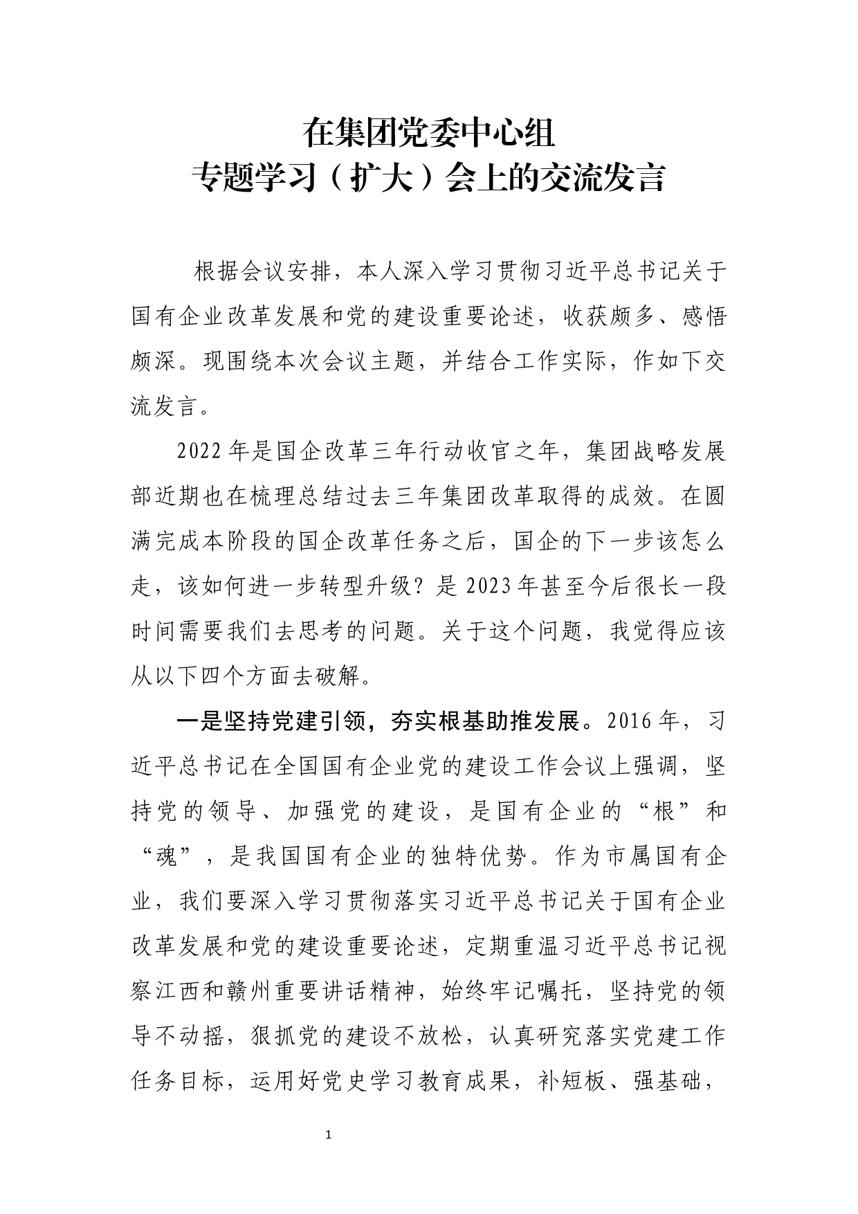 在集团党委中心组专题学习（扩大）会上的交流发言_第1页