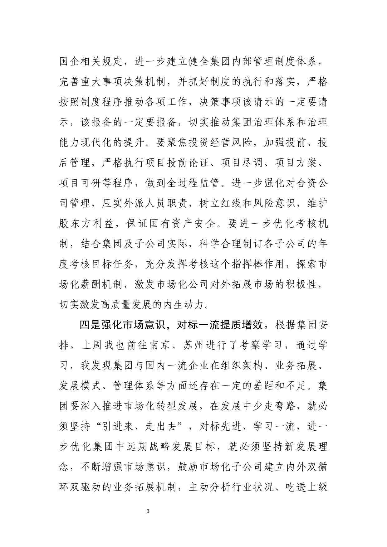 在集团党委中心组专题学习（扩大）会上的交流发言_第3页