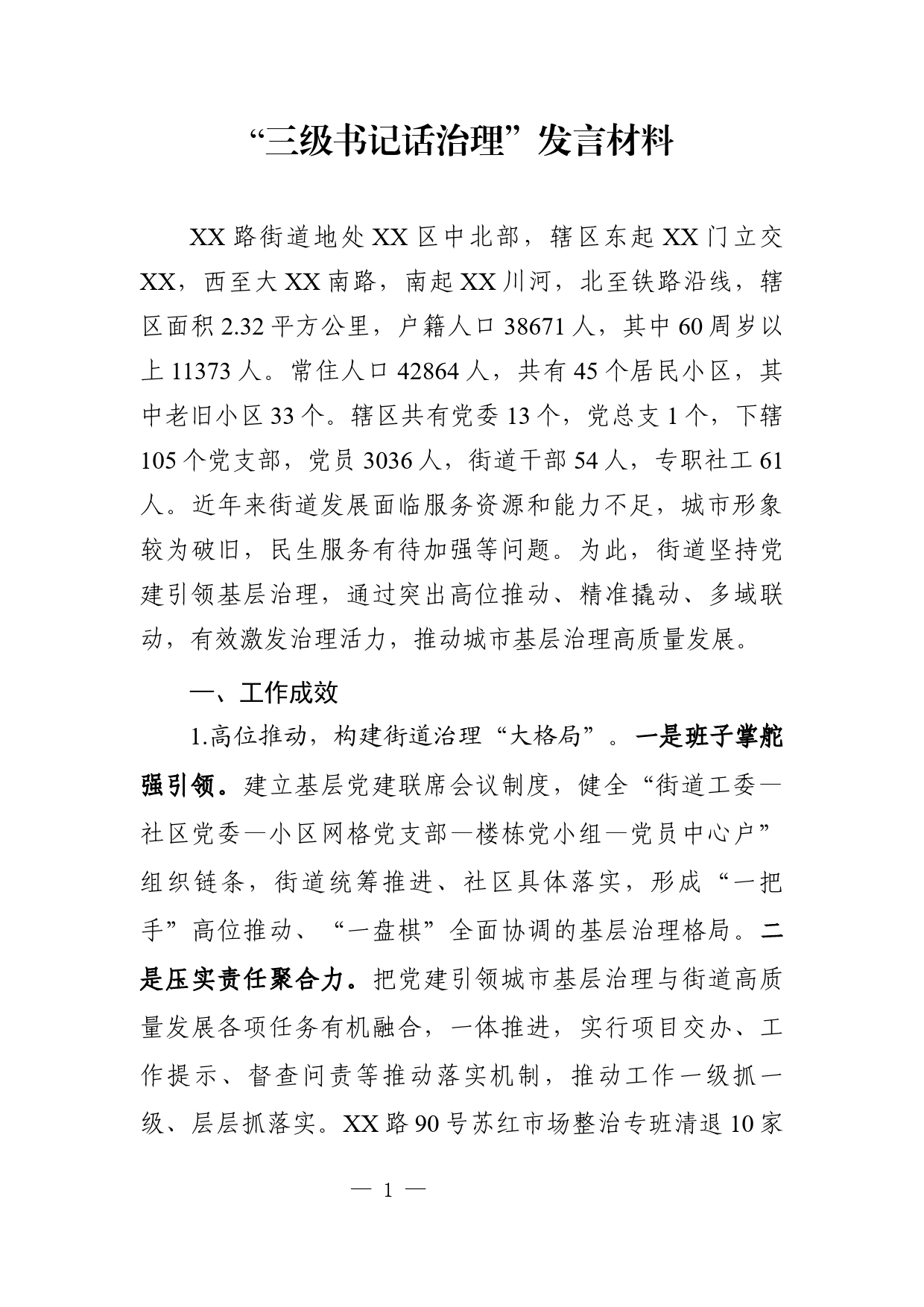 三级书记话治理发言材料_第1页