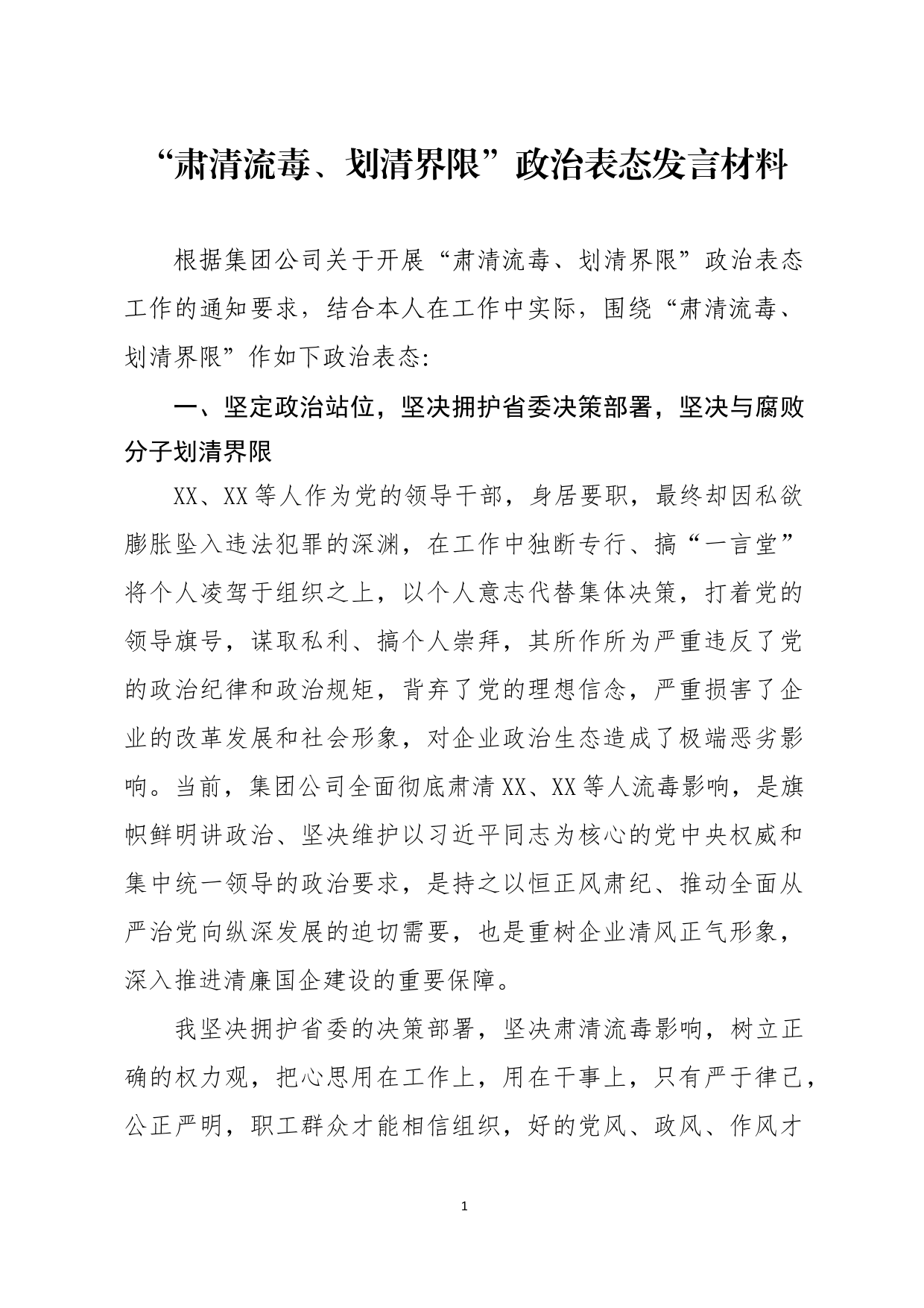 肃清流毒，划清界限政治表态发言材料_第1页