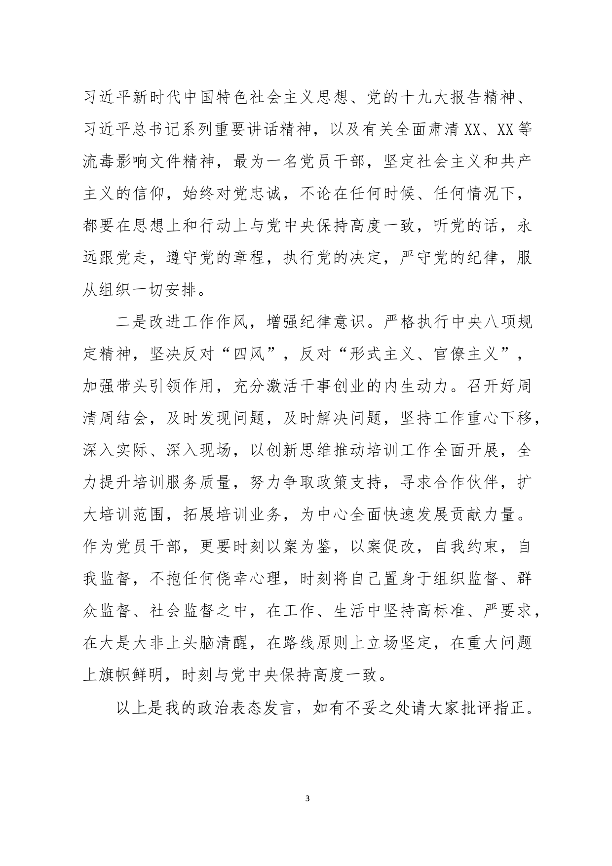 肃清流毒，划清界限政治表态发言材料_第3页