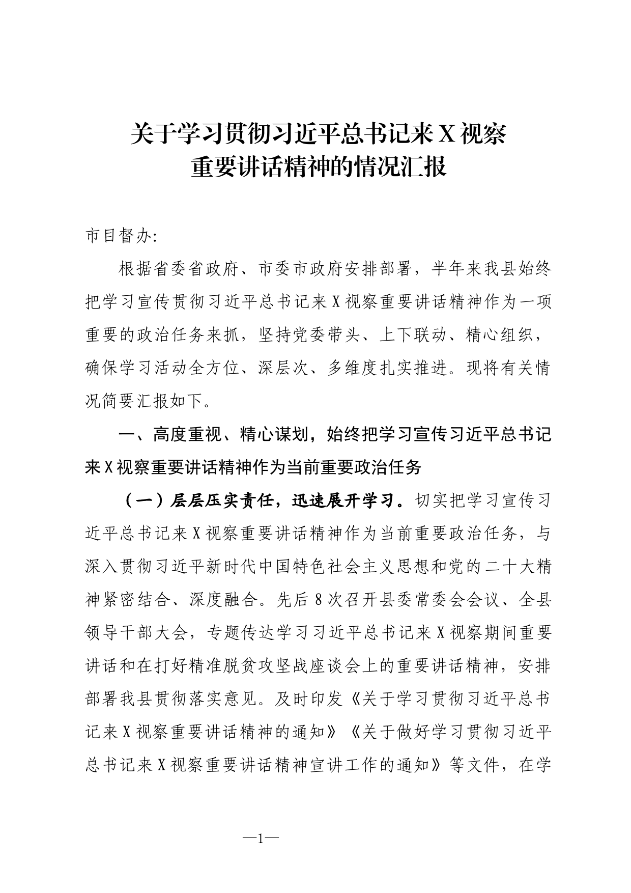 学习贯彻总书记视察重要讲话精神情况的汇报_第1页