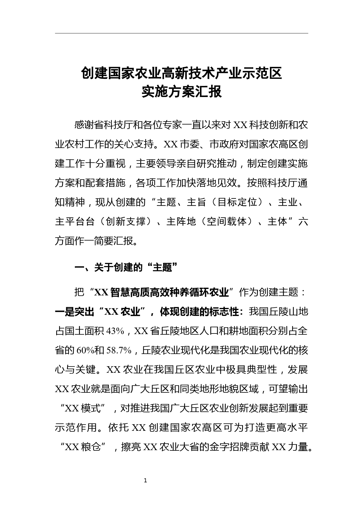 创建国家农业高新技术产业示范区汇报材料_第1页