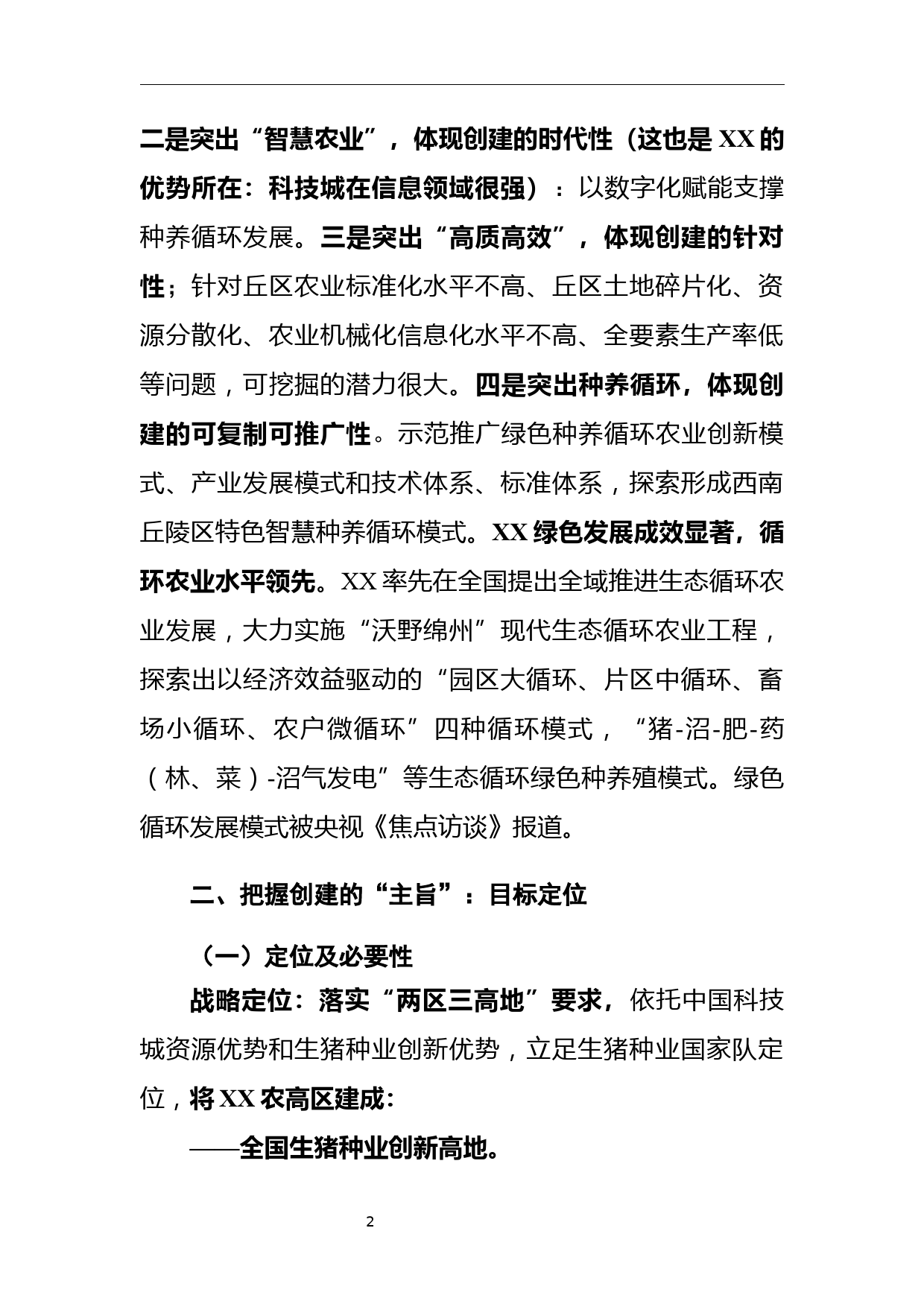 关于加大对争创国家农业高新技术产业示范区工作支持力度的请示_第2页