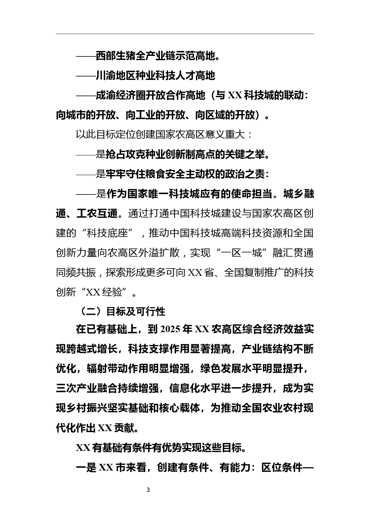 关于加大对争创国家农业高新技术产业示范区工作支持力度的请示_第3页