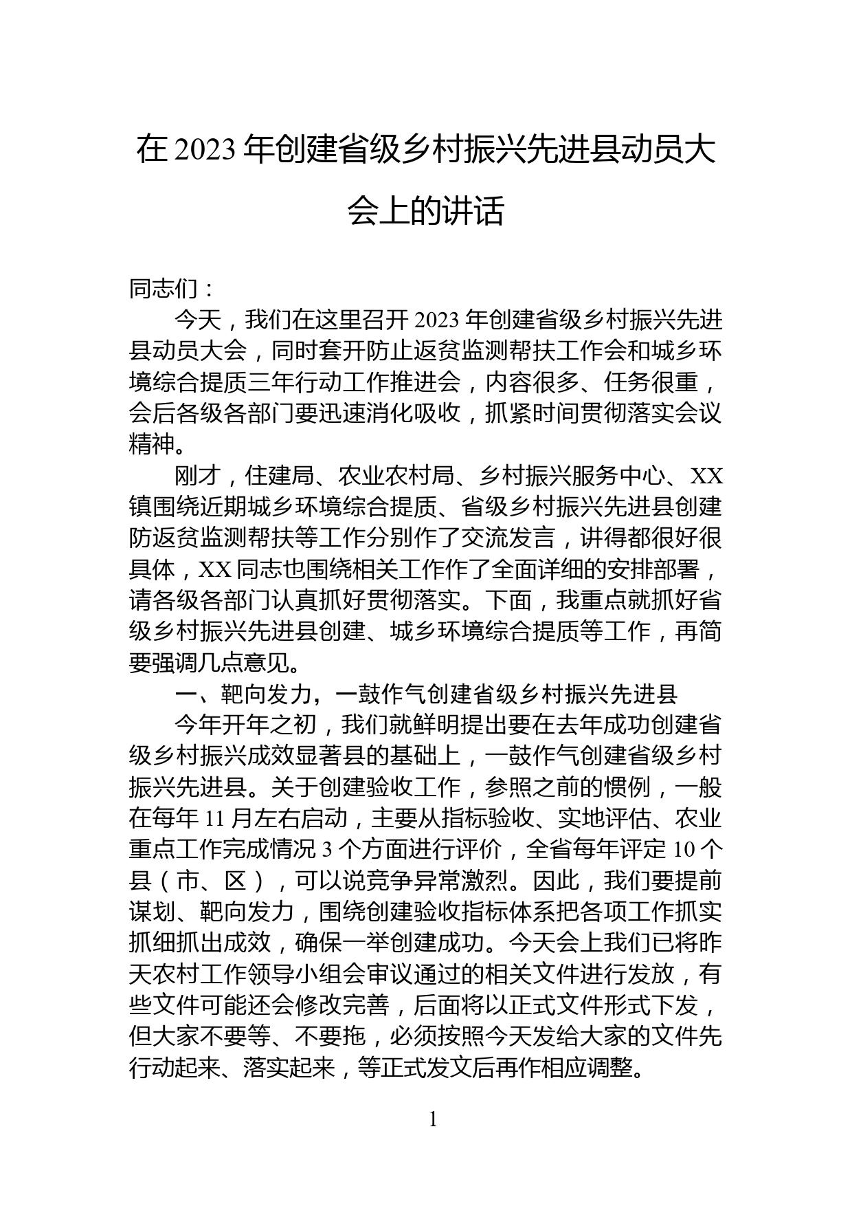 在巩固拓展脱贫成果同乡村振兴有效衔接考评评估动员会上的讲话_第1页