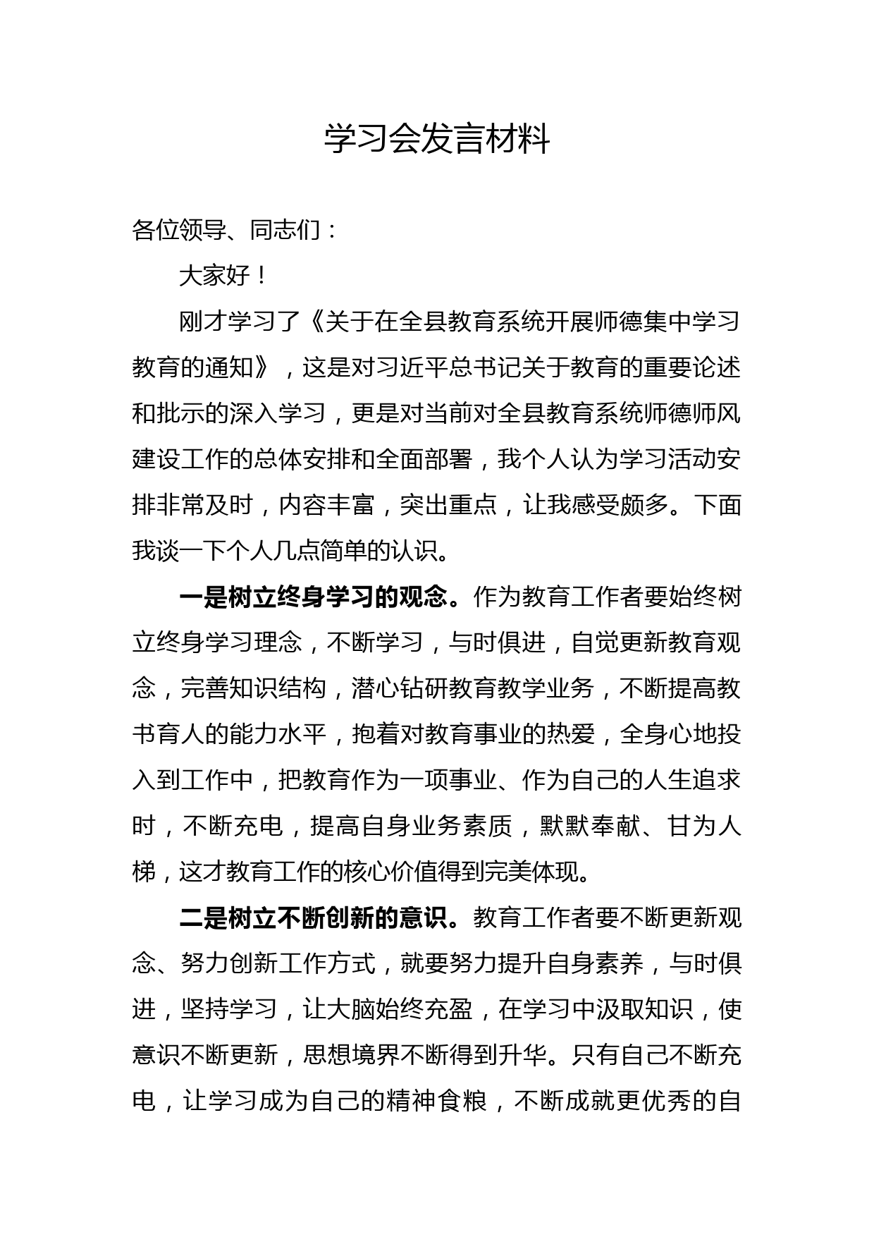 教育系统学习会发言材料_第1页