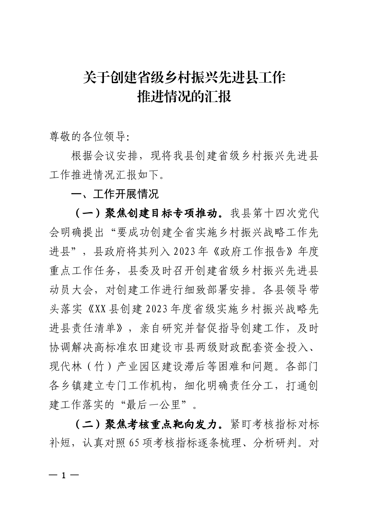 关于省级乡村振兴先进县创建工作推进情况的汇报_第1页