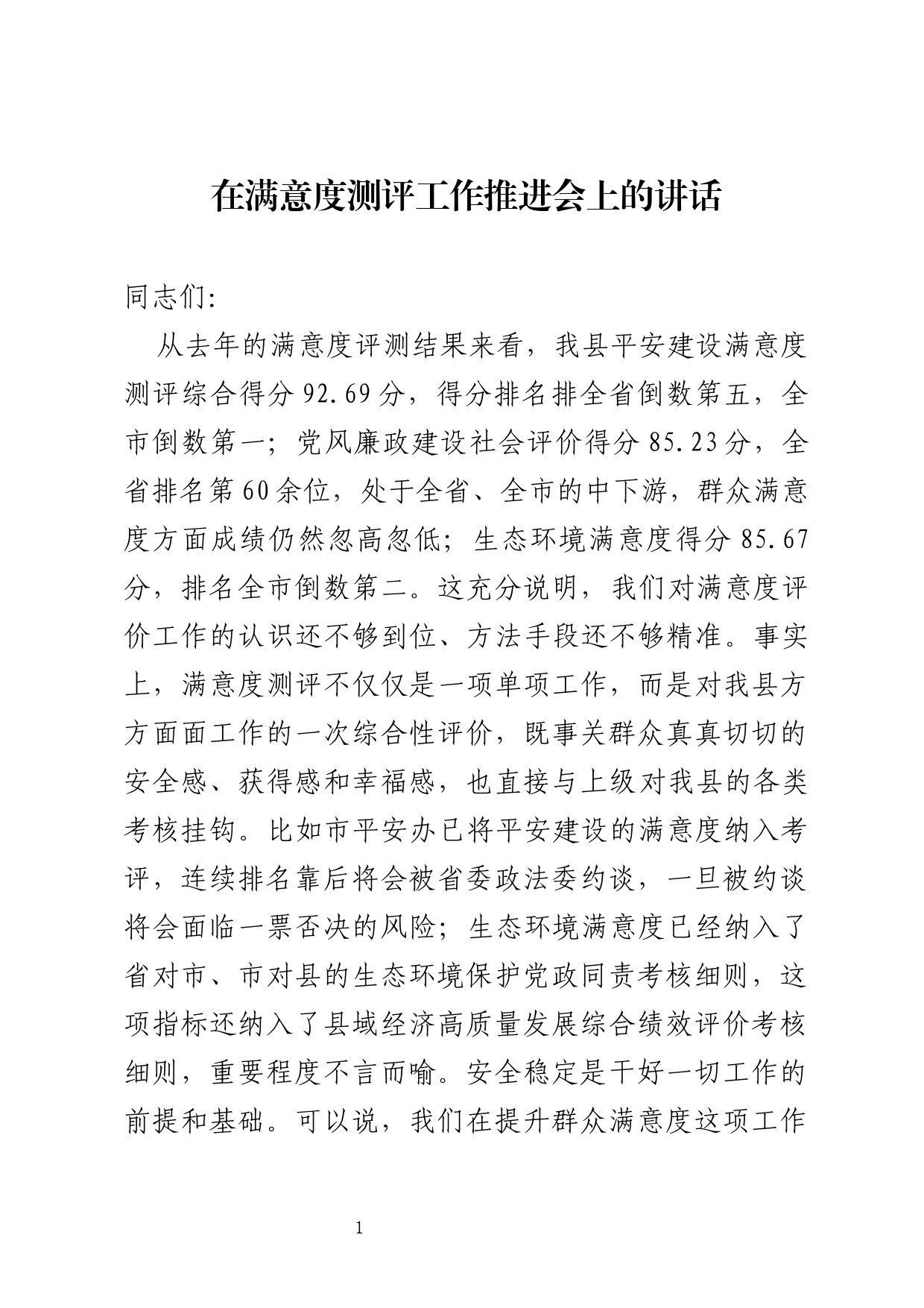 在满意度测评工作推进会上的讲话_第1页