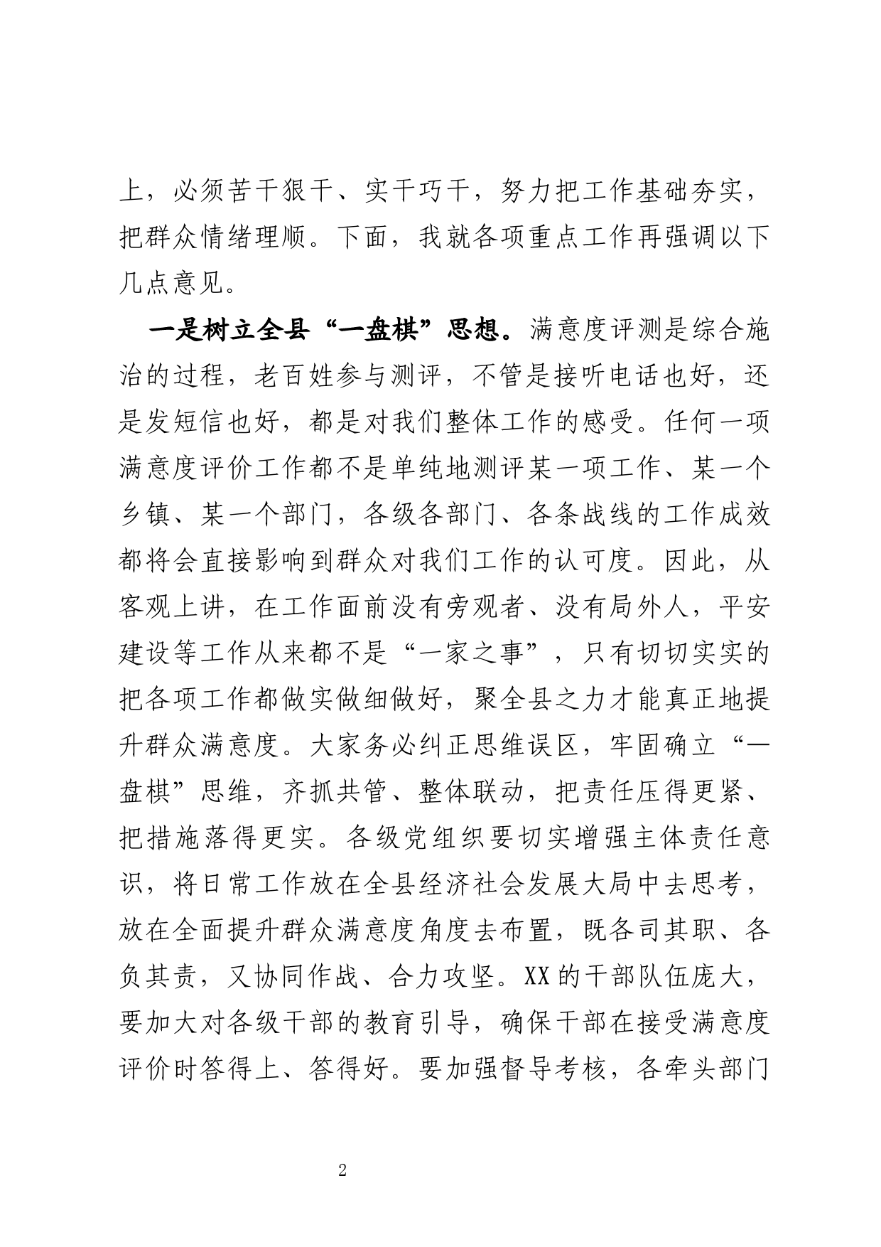 在满意度测评工作推进会上的讲话_第2页