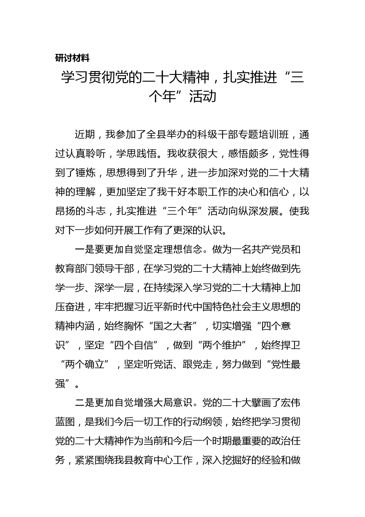 围绕党的xx和三个年活动研讨材料_第1页