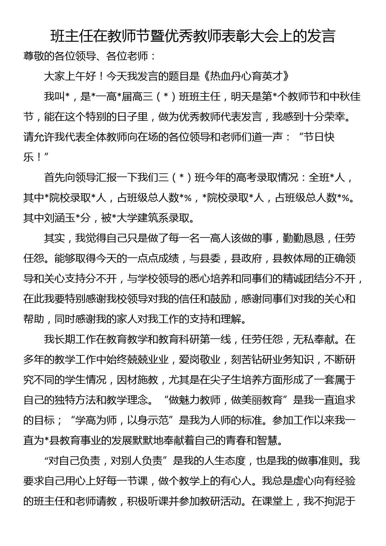 班主任在教师节暨优秀教师表彰大会上的发言_第1页