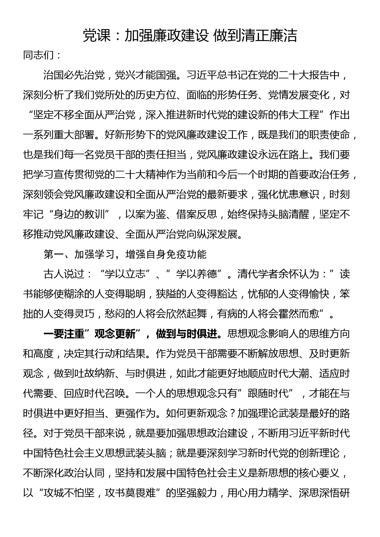 党课：加强廉政建设 做到清正廉洁_第1页