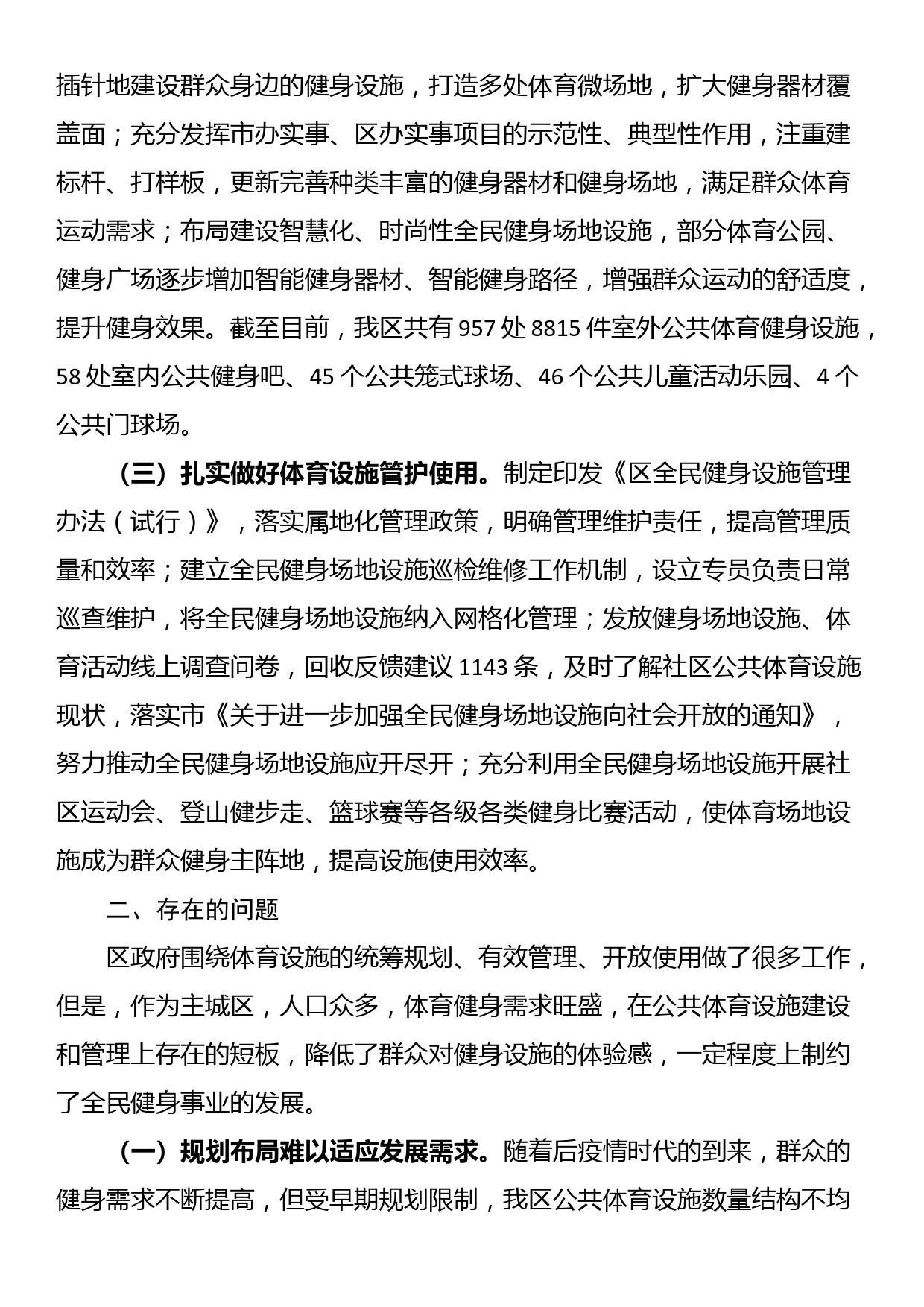 关于我区公共体育设施建设及管理情况的调研报告_第2页