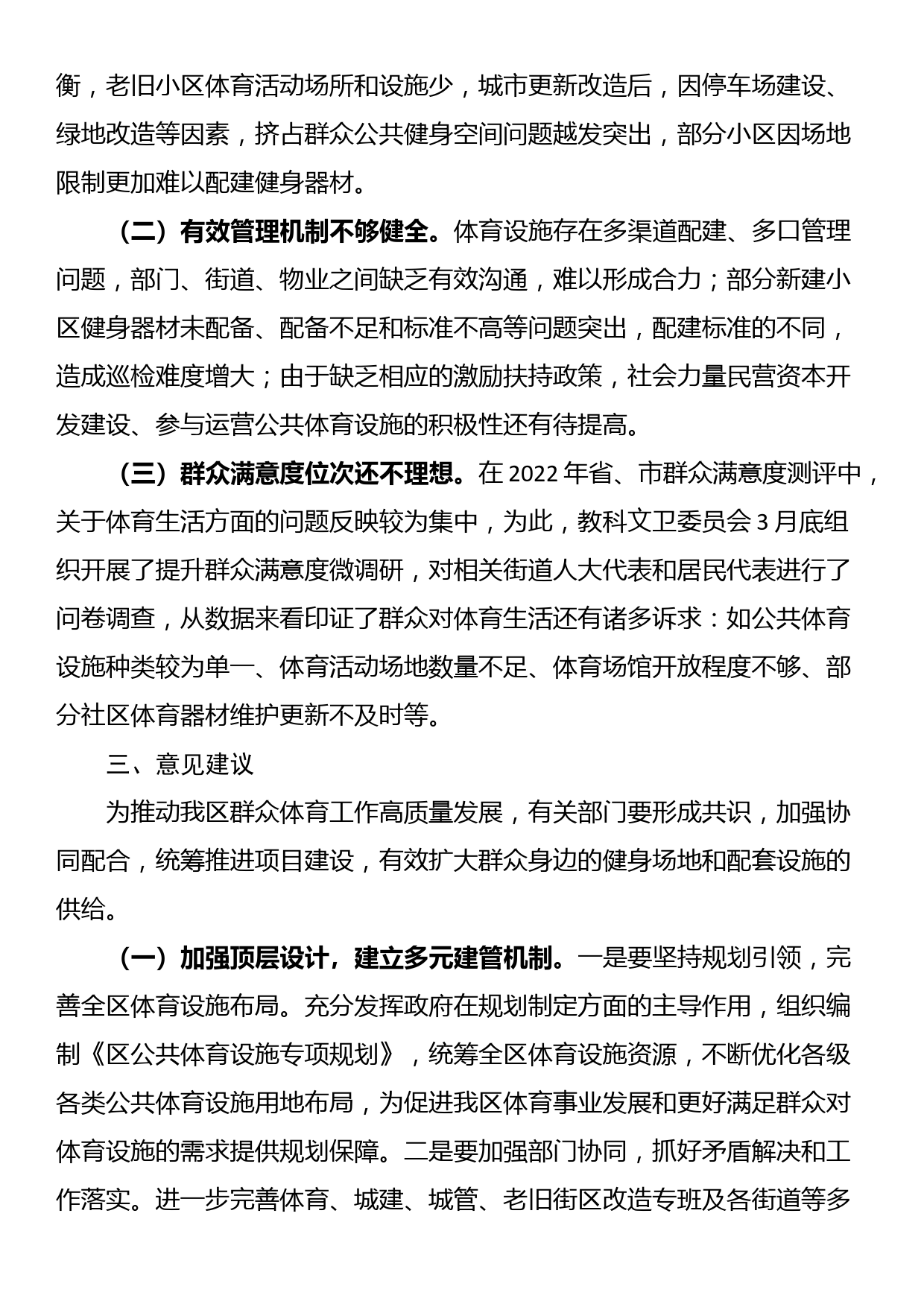 关于我区公共体育设施建设及管理情况的调研报告_第3页