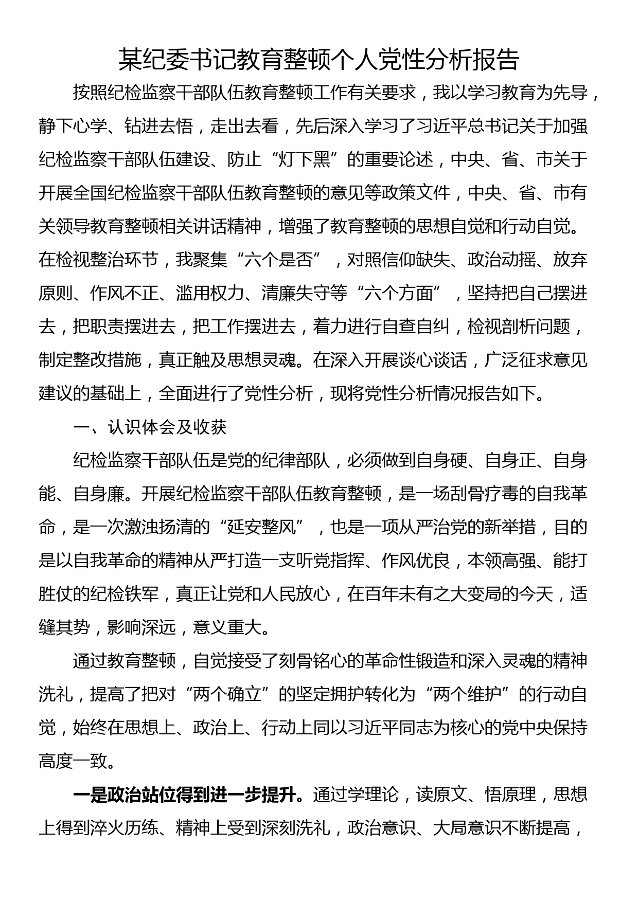 某纪委书记教育整顿个人党性分析报告_第1页