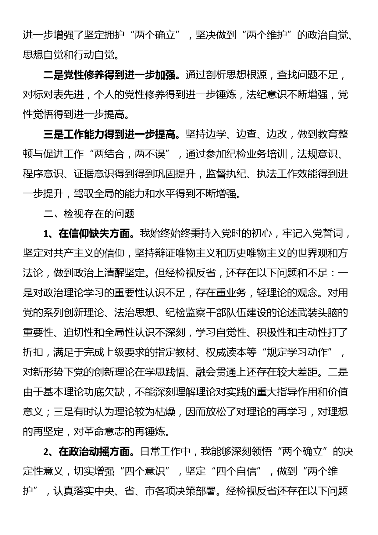 某纪委书记教育整顿个人党性分析报告_第2页