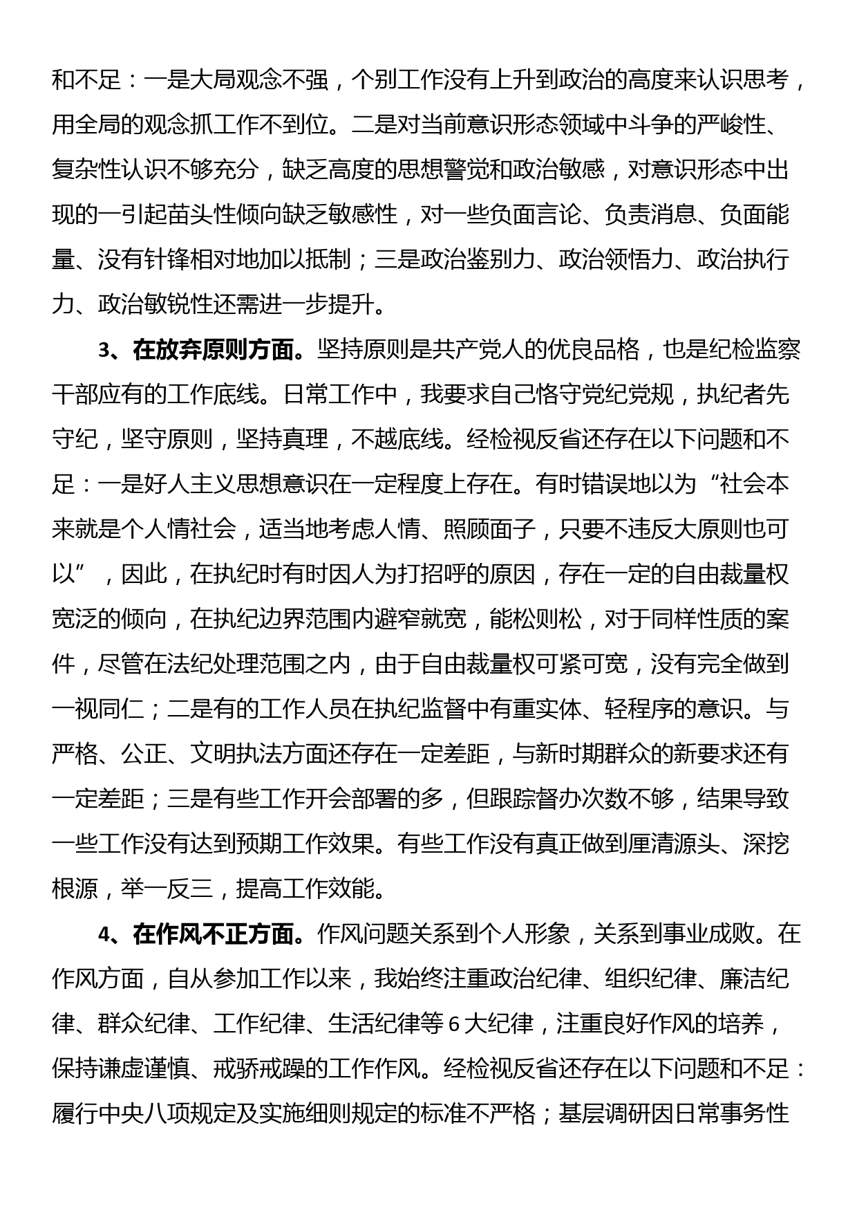 某纪委书记教育整顿个人党性分析报告_第3页