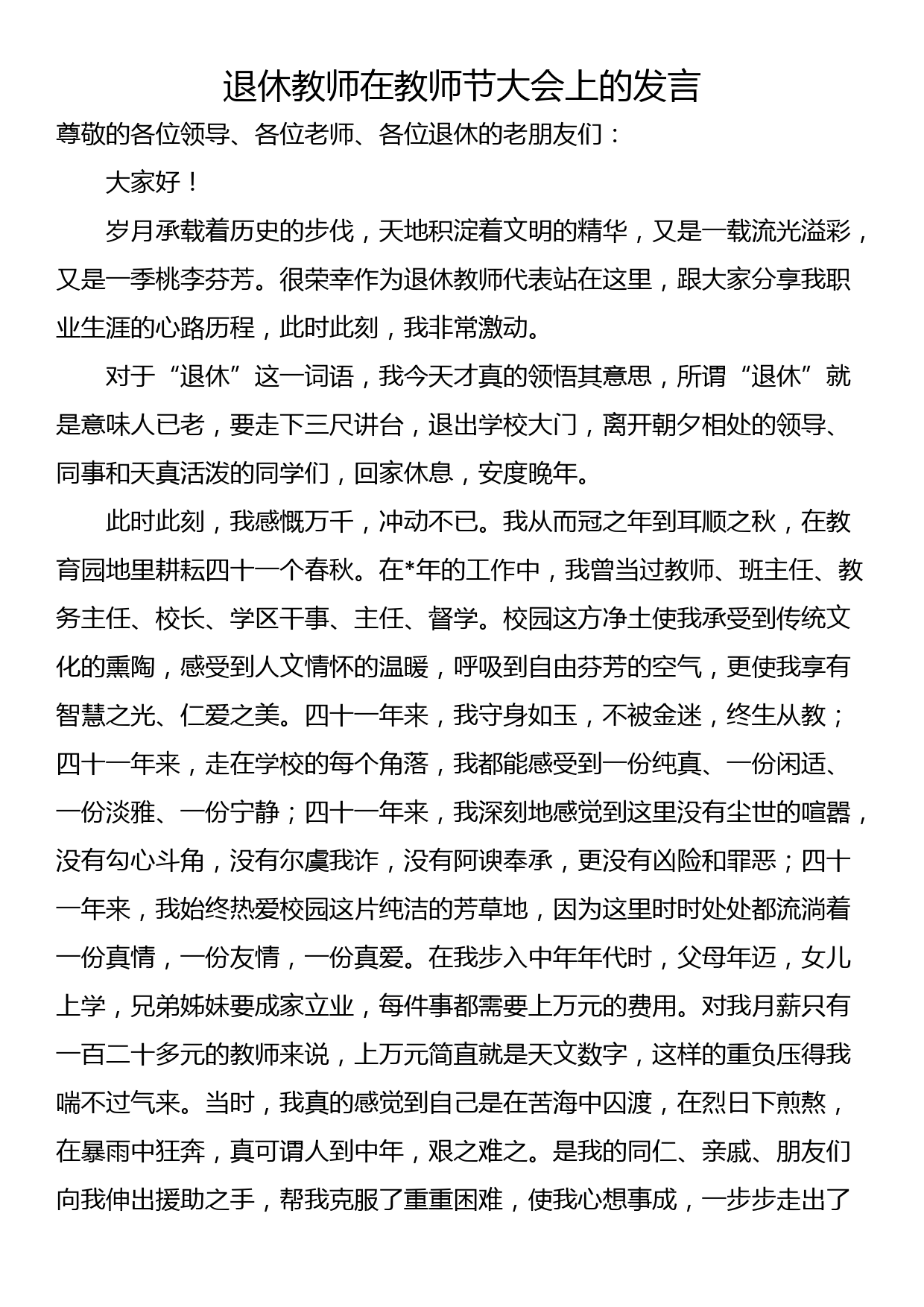 退休教师在教师节大会上的发言_第1页