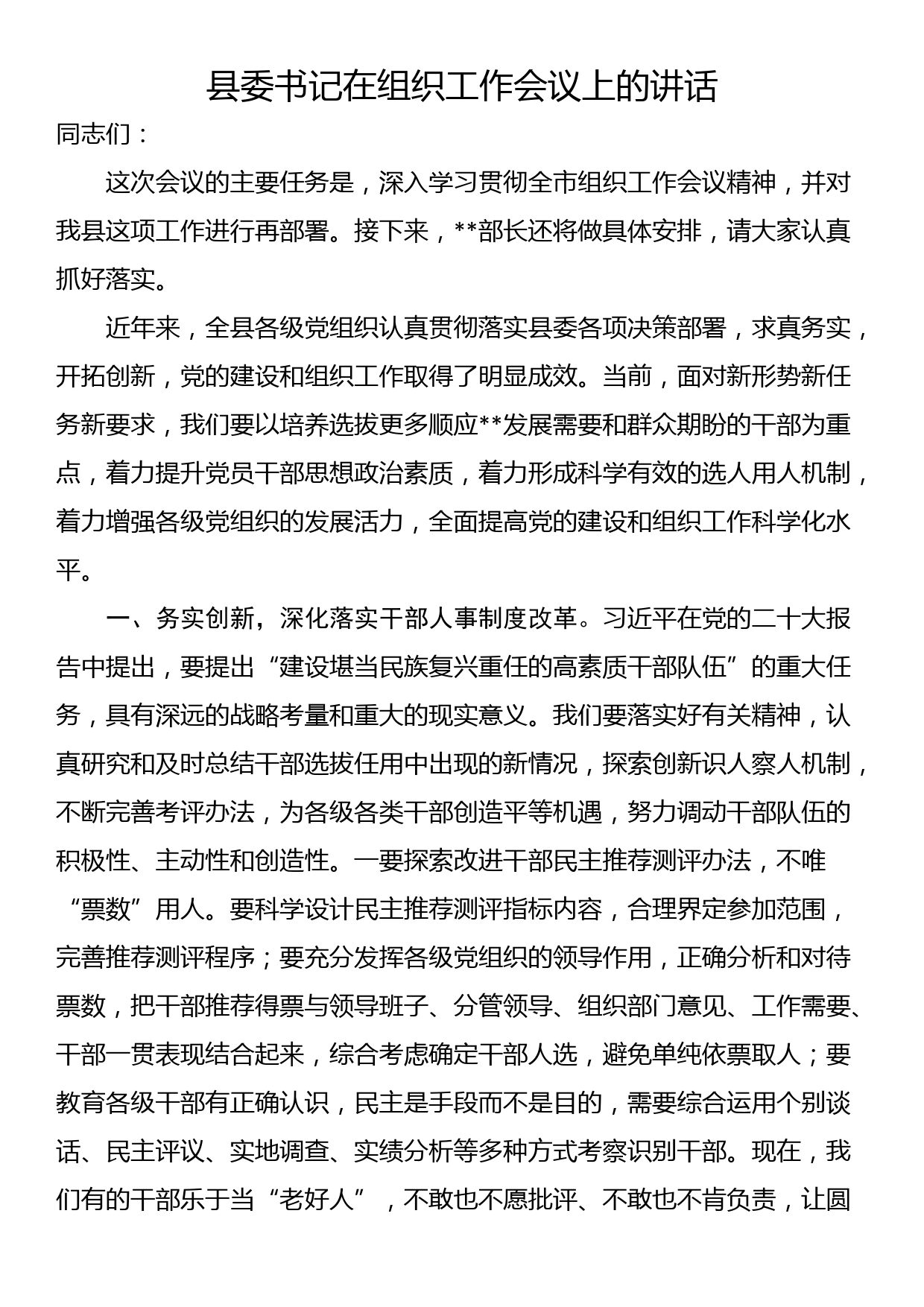 县委书记在组织工作会议上的讲话_第1页