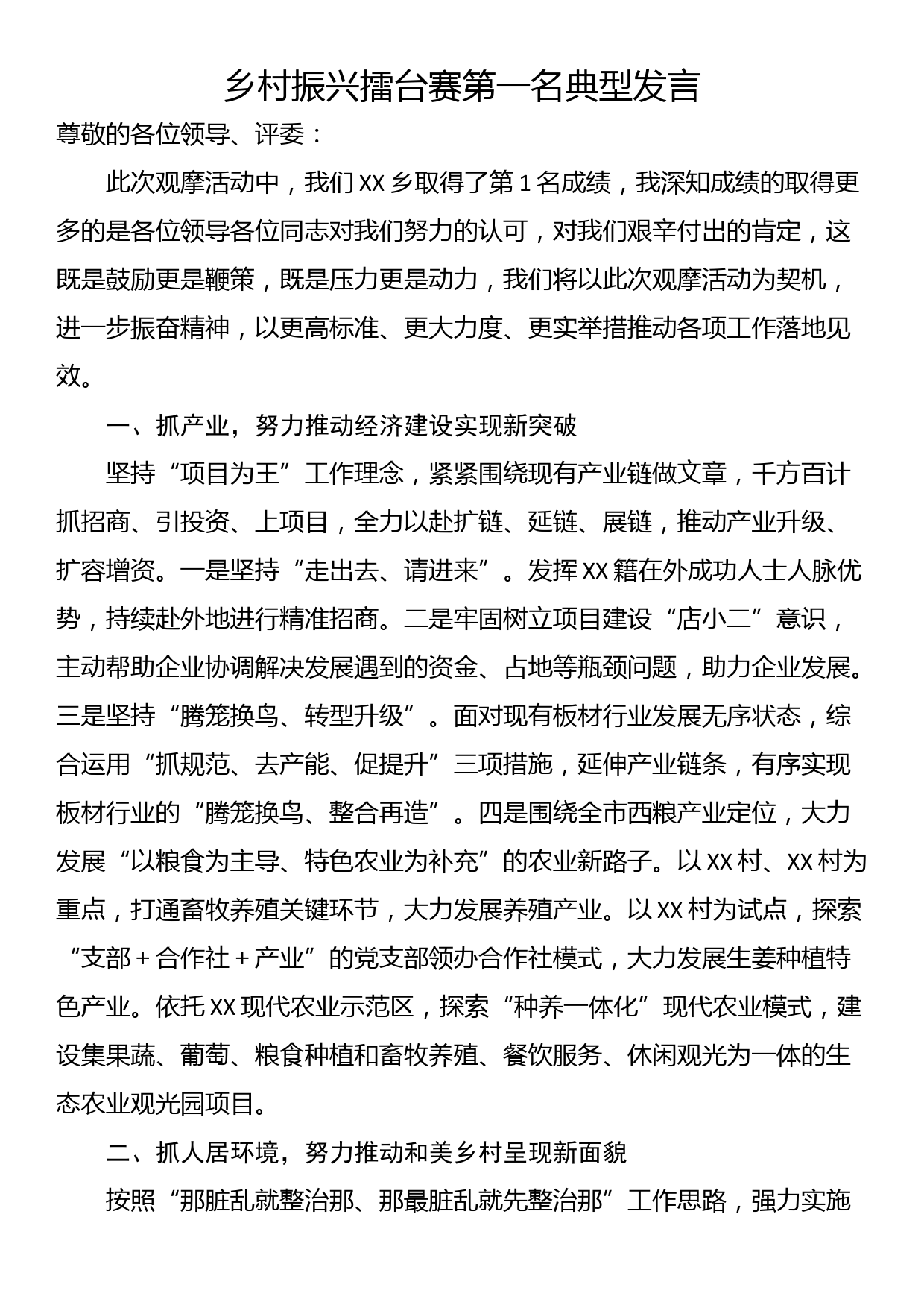 乡村振兴擂台赛第一名典型发言_第1页