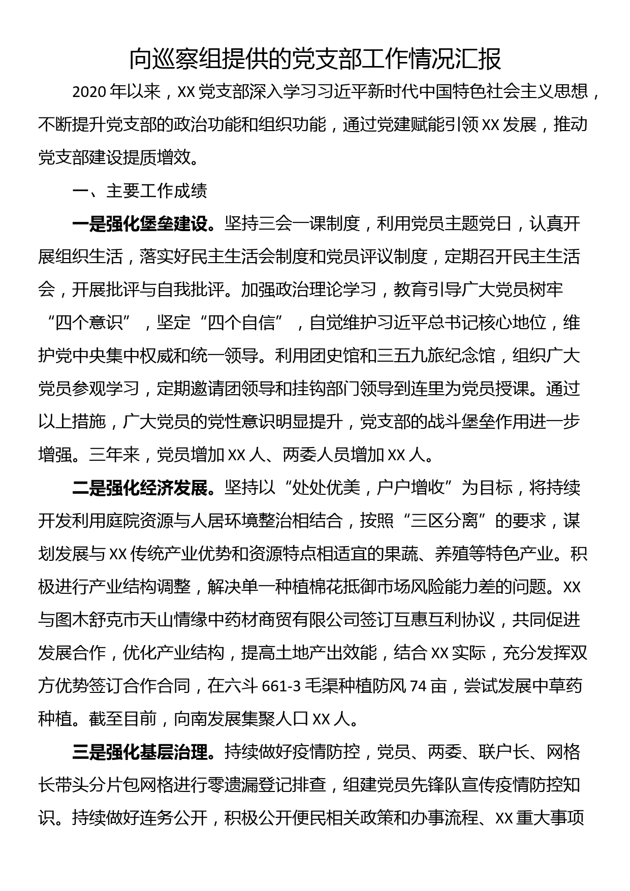 向巡察组提供的党支部工作情况汇报_第1页