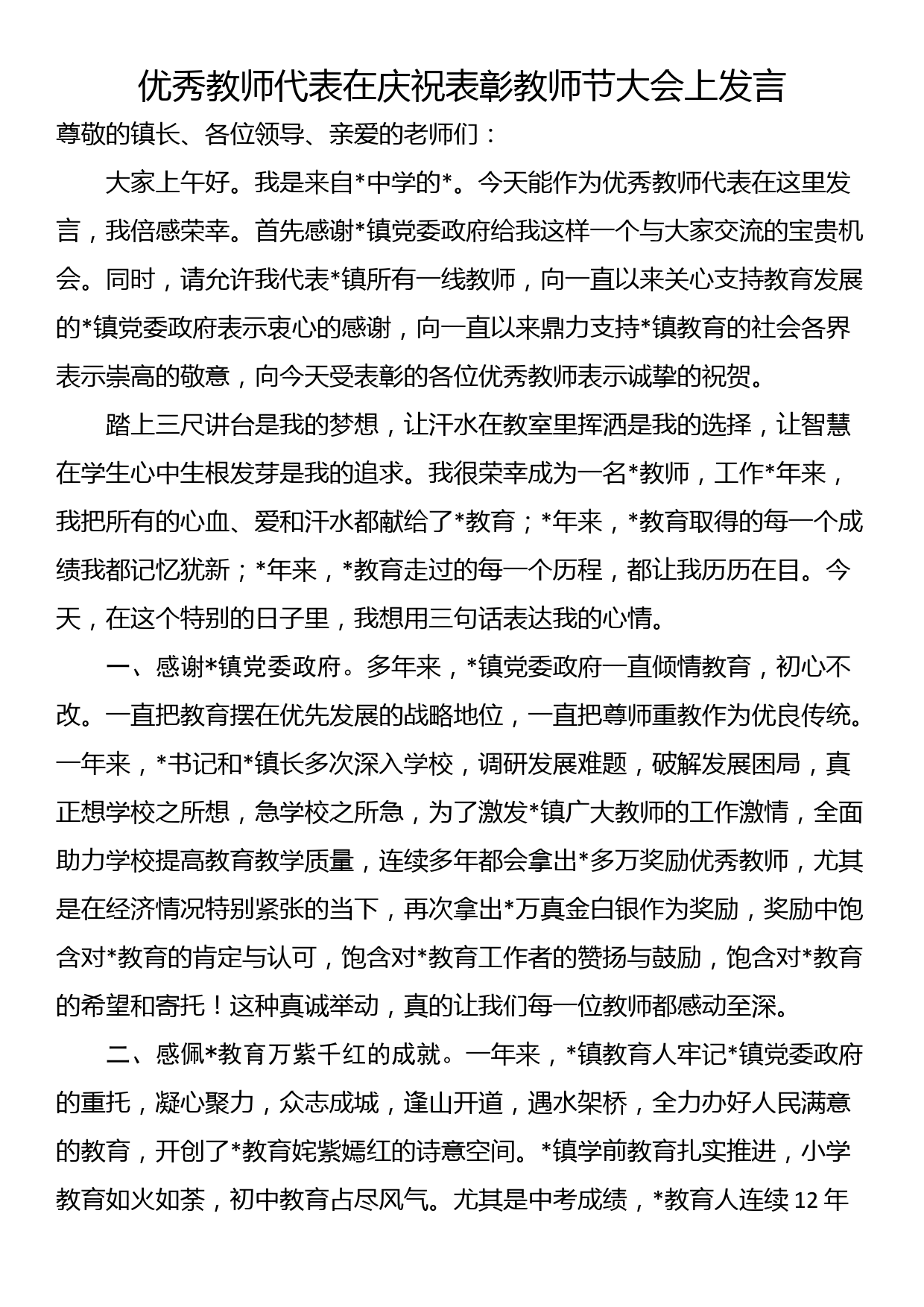 优秀教师代表在庆祝表彰教师节大会上发言_第1页