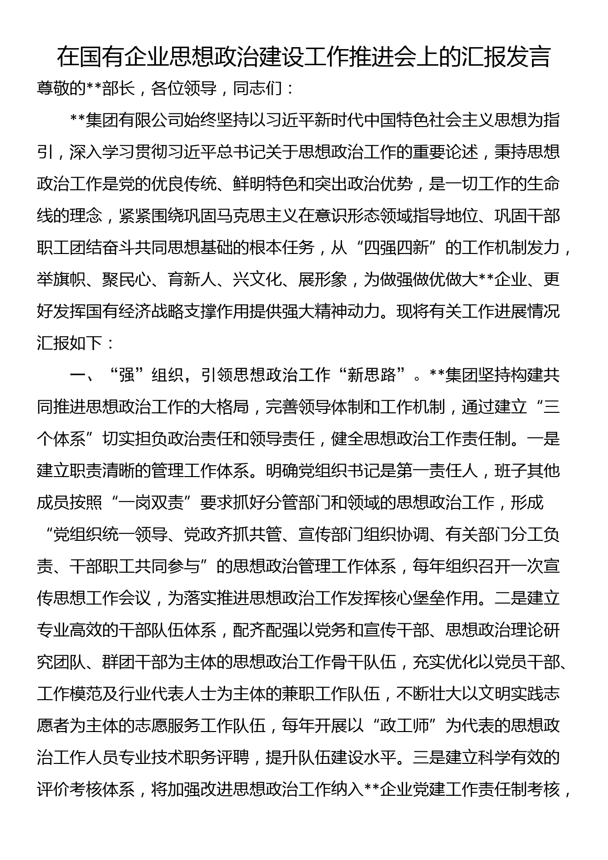 在国有企业思想政治建设工作推进会上的汇报发言_第1页