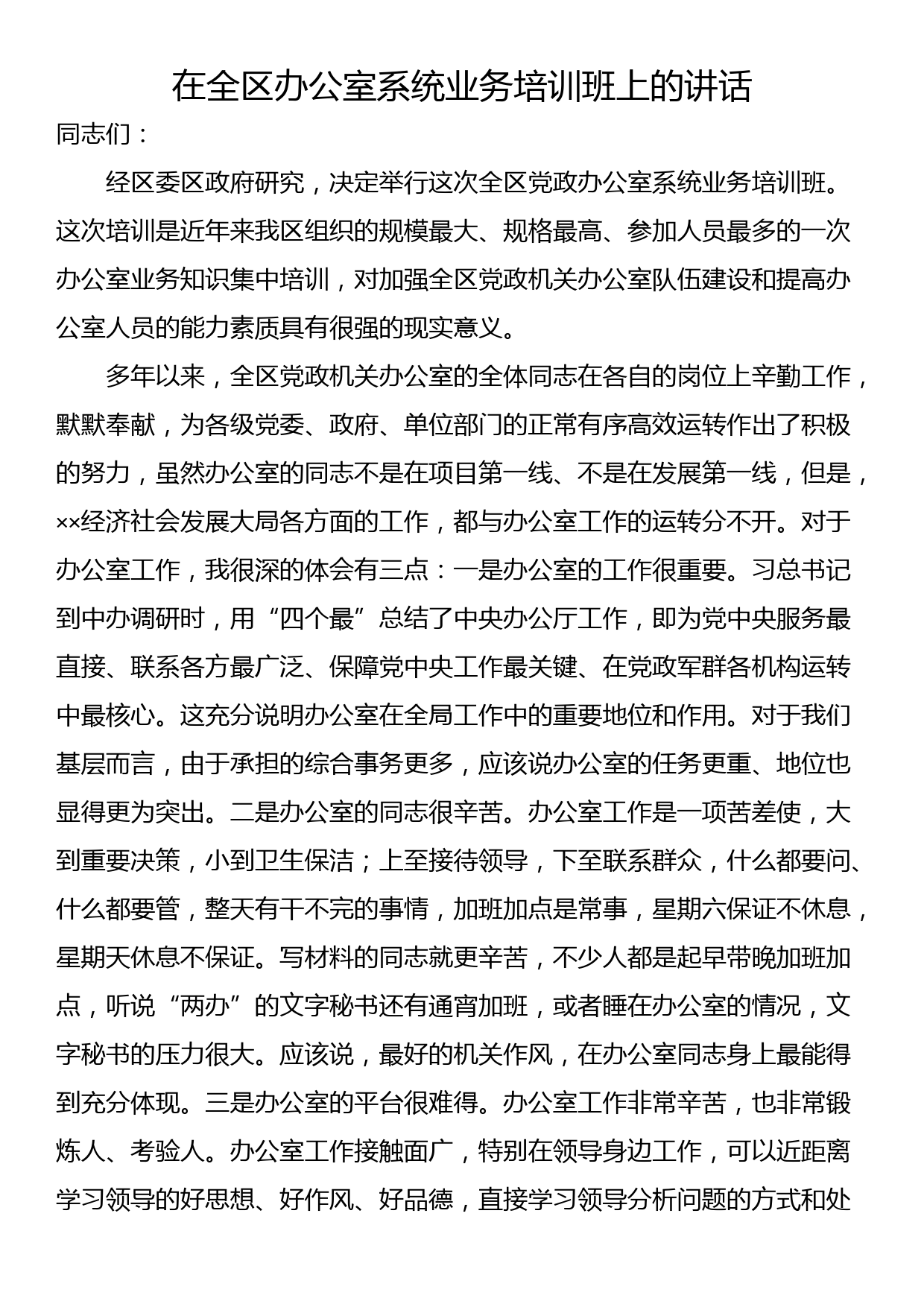 在全区办公室系统业务培训班上的讲话_第1页