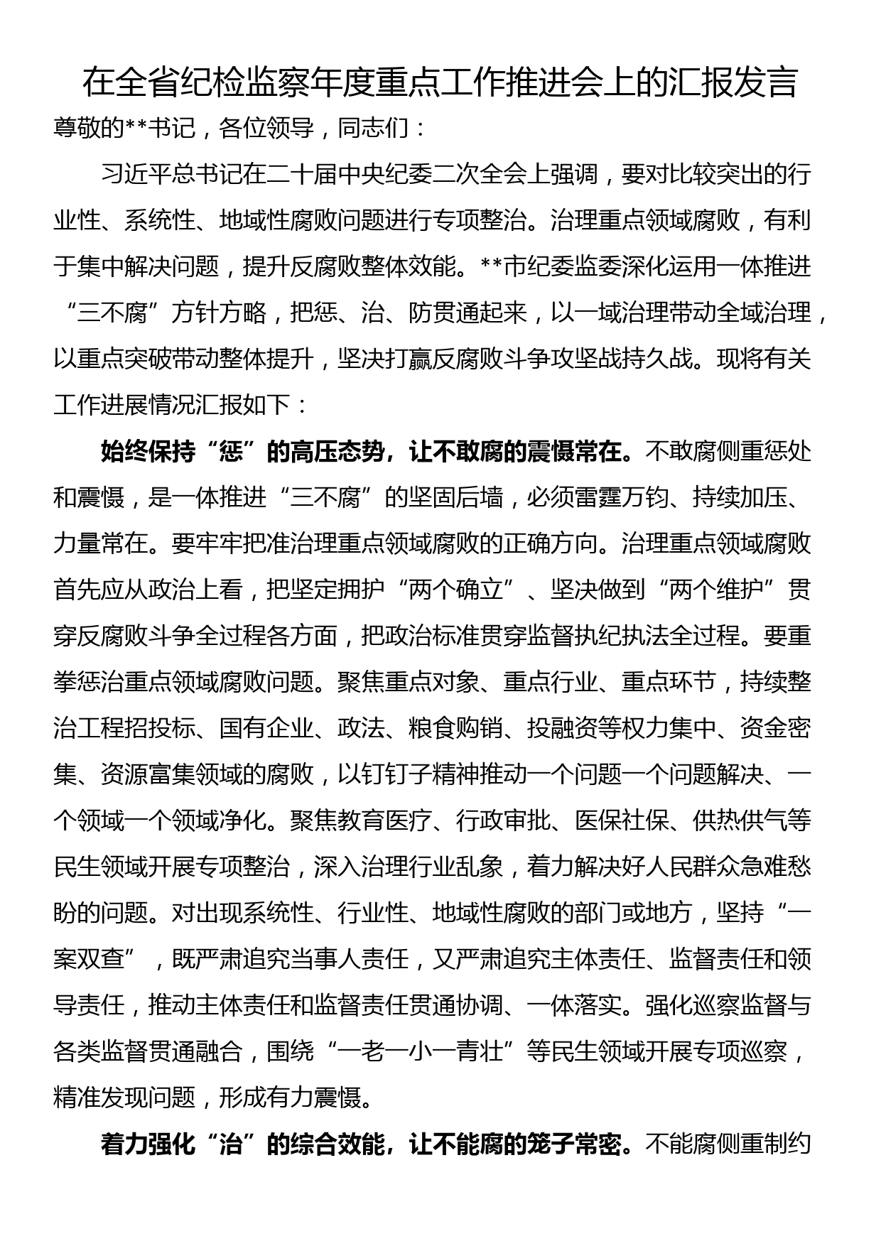 在全省纪检监察年度重点工作推进会上的汇报发言_第1页