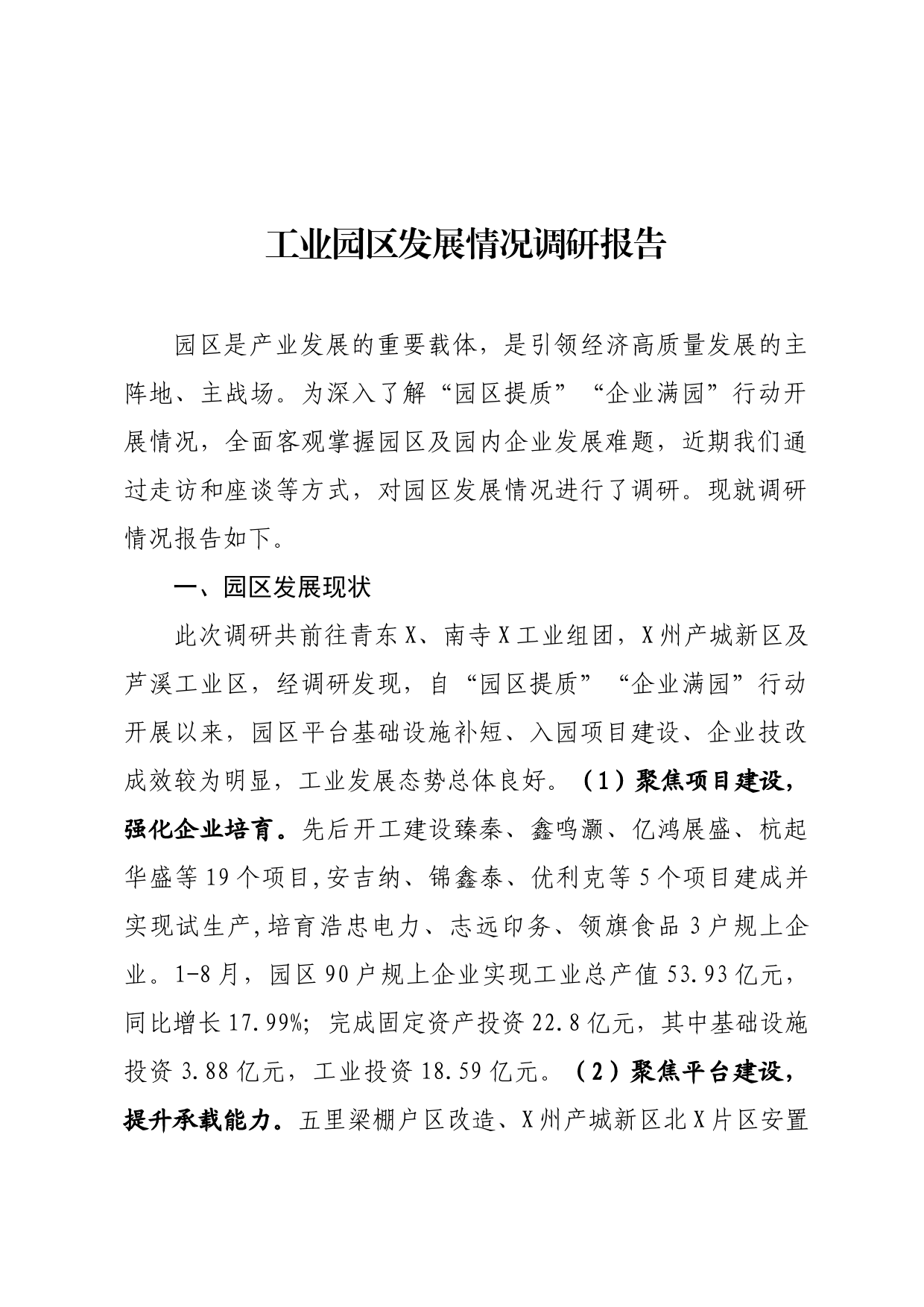 工业园区发展情况调研报告_第1页