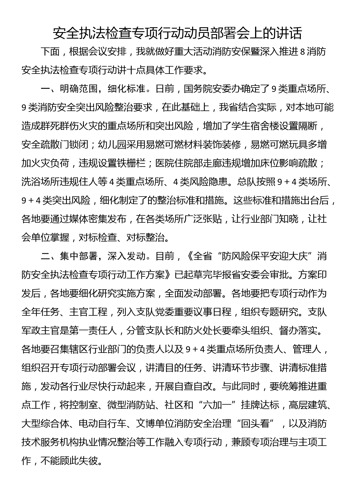 安全执法检查专项行动动员部署会上的讲话_第1页