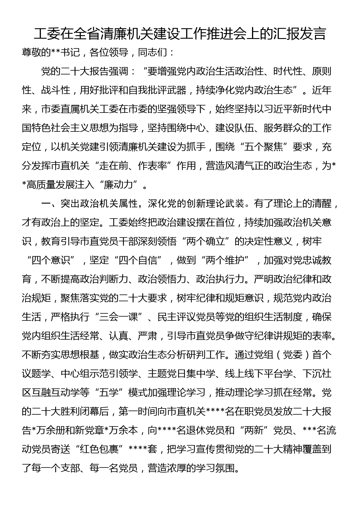 工委在全省清廉机关建设工作推进会上的汇报发言_第1页